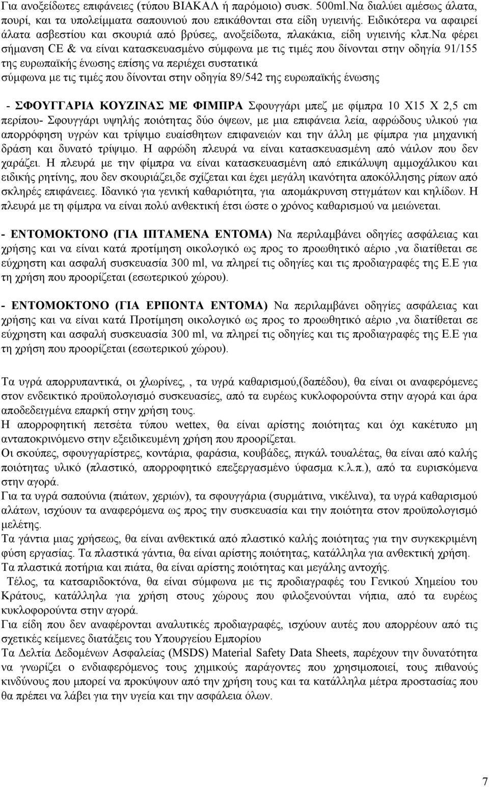 να φέρει σήμανση CE & να είναι κατασκευασμένο σύμφωνα με τις τιμές που δίνονται στην οδηγία 91/155 της ευρωπαϊκής ένωσης επίσης να περιέχει συστατικά σύμφωνα με τις τιμές που δίνονται στην οδηγία