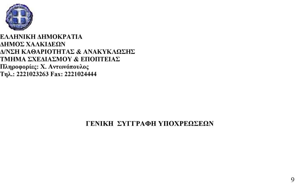 ΕΠΟΠΤΕΙΑΣ Πληροφορίες: Χ. Αντωνόπουλος Τηλ.