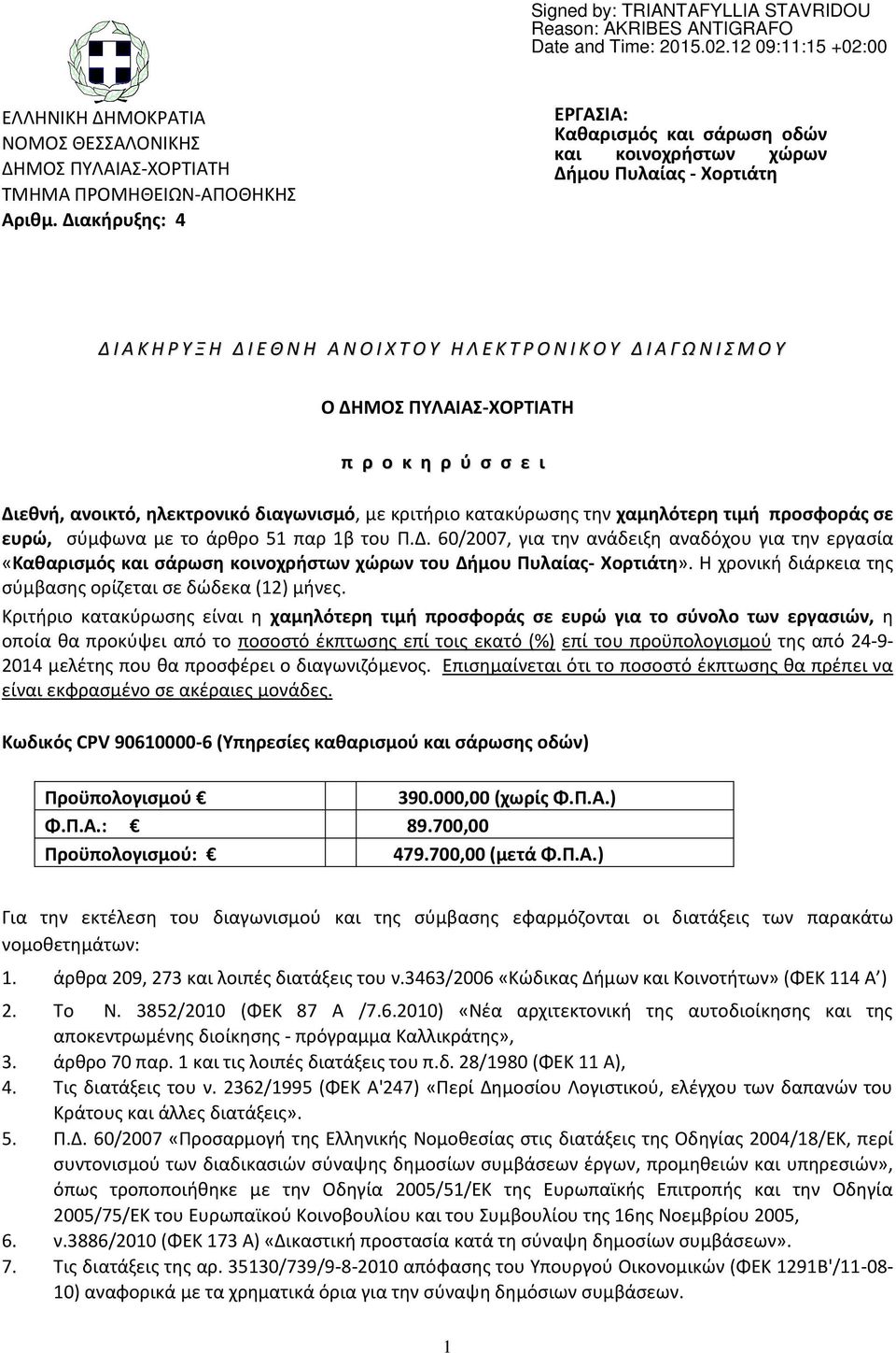 ΠΥΛΑΙΑΣ-ΧΟΡΤΙΑΤΗ π ρ ο κ η ρ ύ σ σ ε ι Διεθνή, ανοικτό, ηλεκτρονικό διαγωνισμό, με κριτήριο κατακύρωσης την χαμηλότερη τιμή προσφοράς σε ευρώ, σύμφωνα με το άρθρο 51 παρ 1β του Π.Δ. 60/2007, για την ανάδειξη αναδόχου για την εργασία «Καθαρισμός και σάρωση κοινοχρήστων χώρων του Δήμου Πυλαίας- Χορτιάτη».