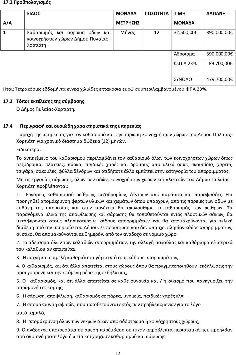 3 Τόπος εκτέλεσης της σύμβασης Ο Δήμος Πυλαίας-Χορτιάτη. 17.