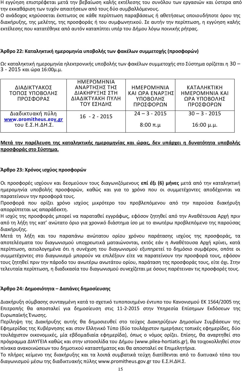 Σε αυτήν την περίπτωση, η εγγύηση καλής εκτέλεσης που κατατέθηκε από αυτόν καταπίπτει υπέρ του Δήμου λόγω ποινικής ρήτρας.