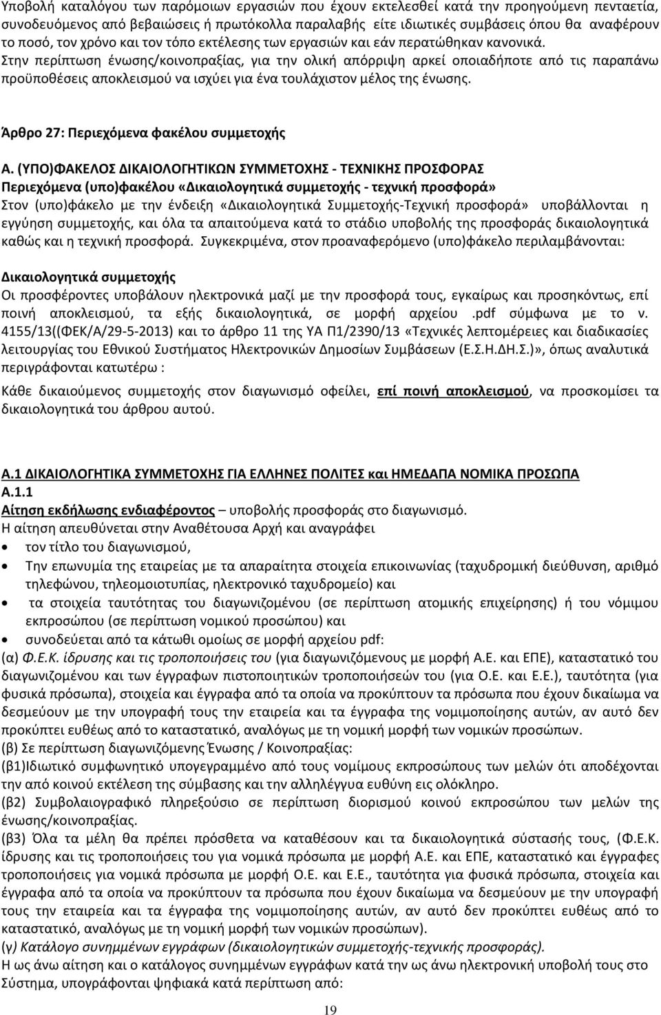 Στην περίπτωση ένωσης/κοινοπραξίας, για την ολική απόρριψη αρκεί οποιαδήποτε από τις παραπάνω προϋποθέσεις αποκλεισμού να ισχύει για ένα τουλάχιστον μέλος της ένωσης.