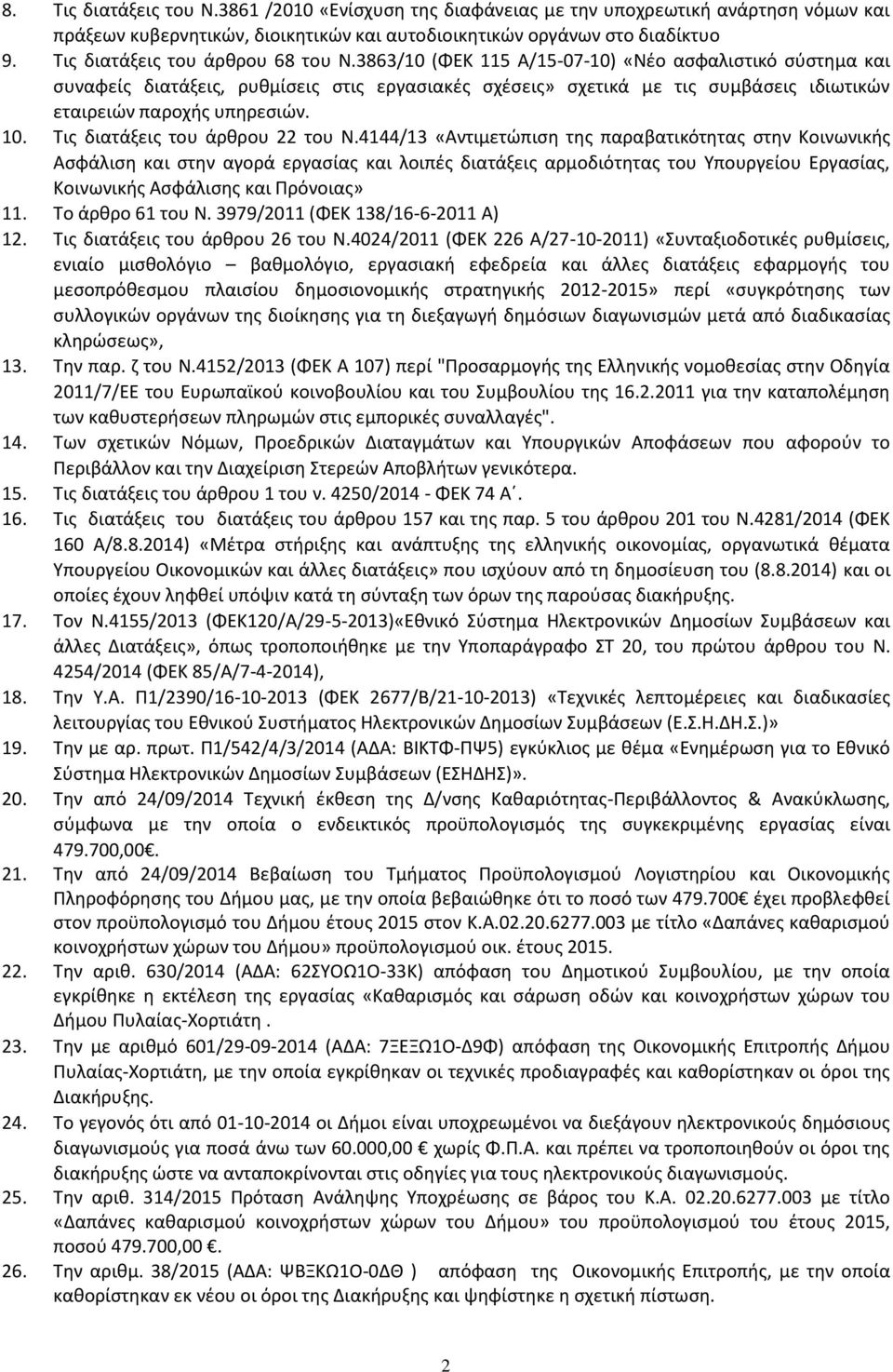 3863/10 (ΦΕΚ 115 Α/15-07-10) «Νέο ασφαλιστικό σύστημα και συναφείς διατάξεις, ρυθμίσεις στις εργασιακές σχέσεις» σχετικά με τις συμβάσεις ιδιωτικών εταιρειών παροχής υπηρεσιών. 10.