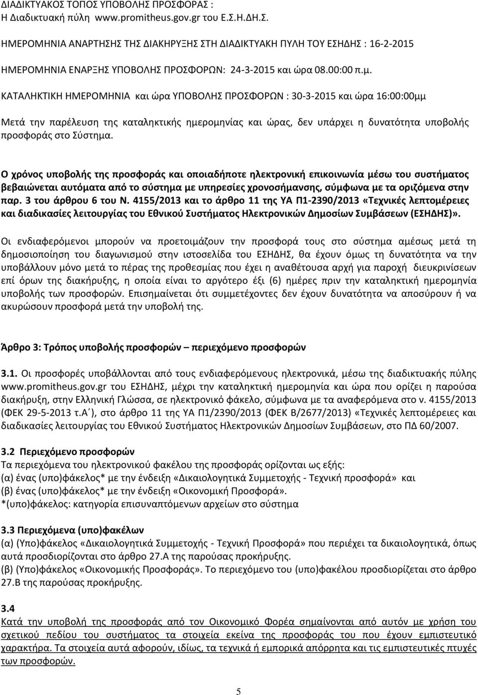 ΚΑΤΑΛΗΚΤΙΚΗ ΗΜΕΡΟΜΗΝΙΑ και ώρα ΥΠΟΒΟΛΗΣ ΠΡΟΣΦΟΡΩΝ : 30-3-2015 και ώρα 16:00:00μμ Μετά την παρέλευση της καταληκτικής ημερομηνίας και ώρας, δεν υπάρχει η δυνατότητα υποβολής προσφοράς στο Σύστημα.