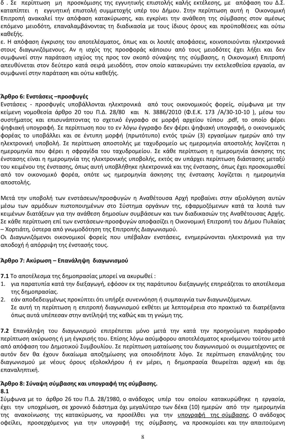 προϋποθέσεις και ούτω καθεξής. ε. Η απόφαση έγκρισης του αποτελέσματος, όπως και οι λοιπές αποφάσεις, κοινοποιούνται ηλεκτρονικά στους διαγωνιζόμενους.