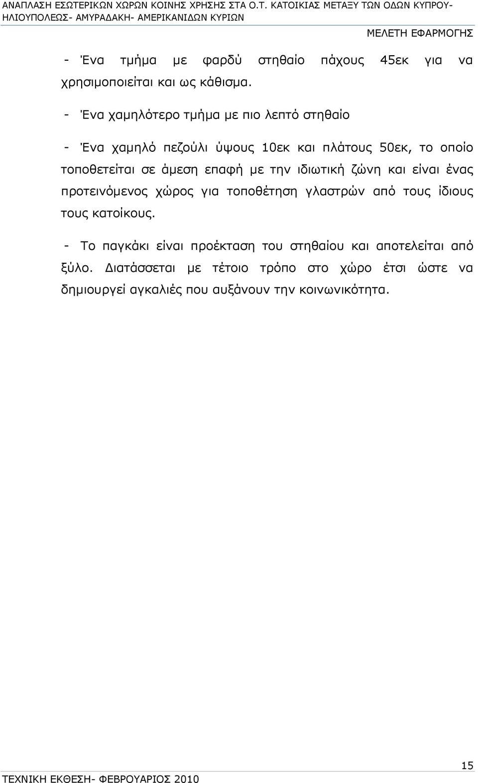 άμεση επαφή με την ιδιωτική ζώνη και είναι ένας προτεινόμενος χώρος για τοποθέτηση γλαστρών από τους ίδιους τους κατοίκους.