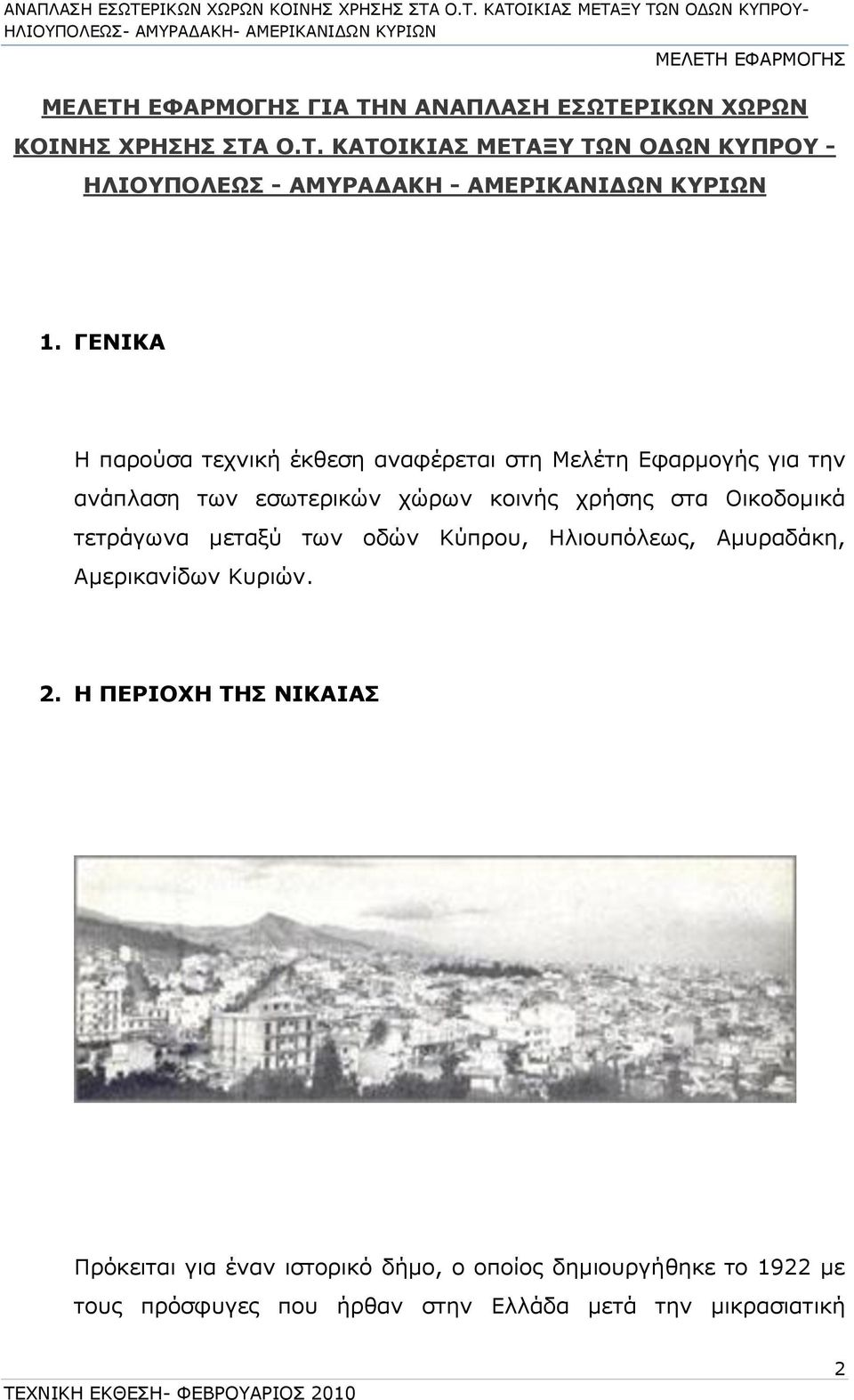 Οικοδομικά τετράγωνα μεταξύ των οδών Κύπρου, Ηλιουπόλεως, Αμυραδάκη, Αμερικανίδων Κυριών. 2.