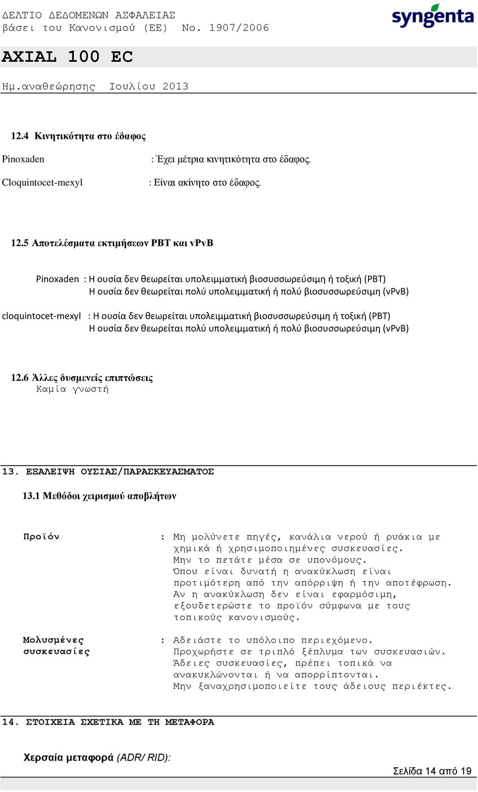 cloquintocet-mexyl : Η ουσία δεν θεωρείται υπολειμματική βιοσυσσωρεύσιμη ή τοξική (PBT) Η ουσία δεν θεωρείται πολύ υπολειμματική ή πολύ βιοσυσσωρεύσιμη (vpvb) 12.