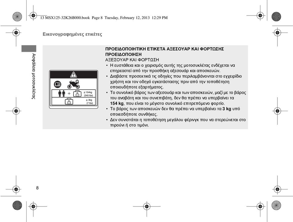 χειρισμός αυτής της μοτοσυκλέτας ενδέχεται να επηρεαστεί από την προσθήκη αξεσουάρ και αποσκευών.