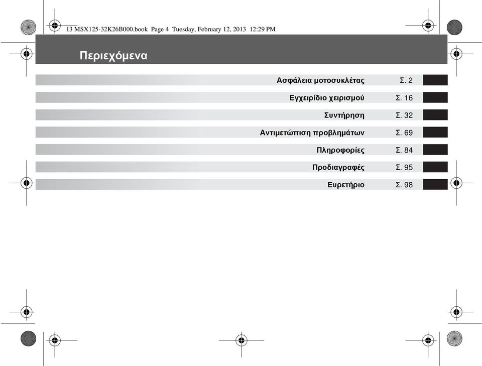 Περιεχόμενα Ασφάλεια μοτοσυκλέτας Σ.