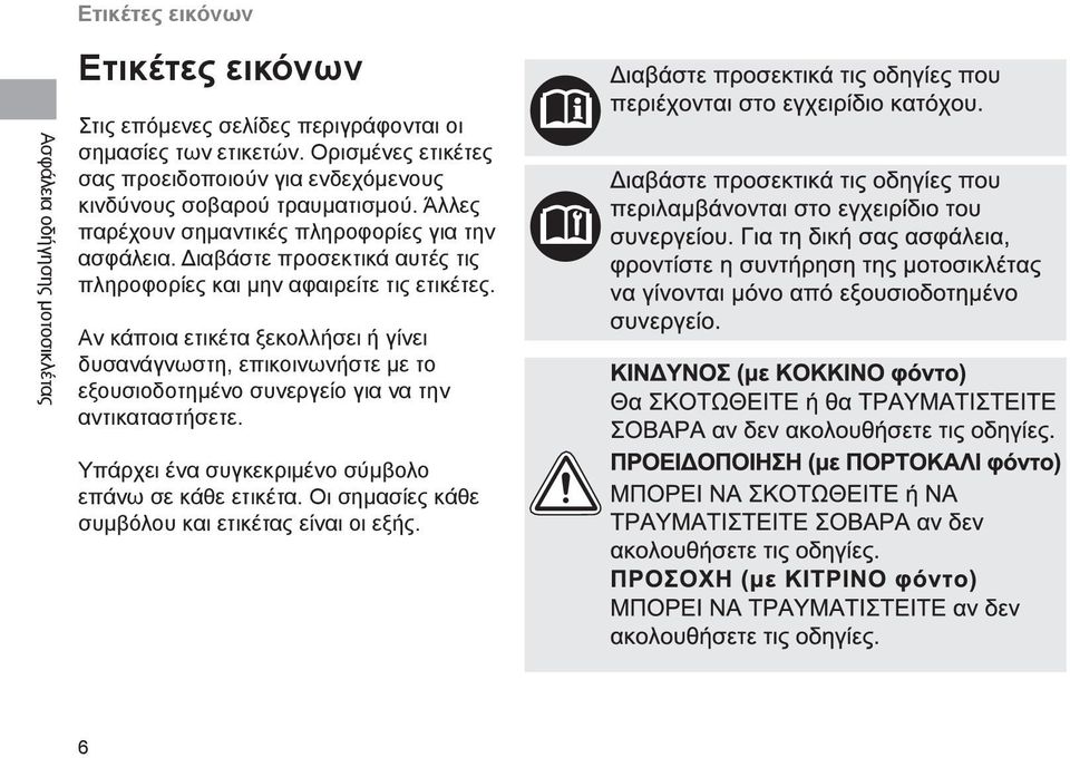 Διαβάστε προσεκτικά αυτές τις πληροφορίες και μην αφαιρείτε τις ετικέτες.