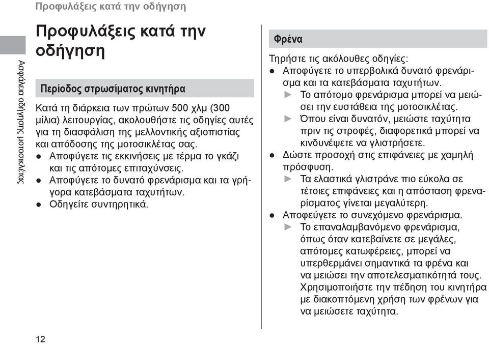 Αποφύγετε το δυνατό φρενάρισμα και τα γρήγορα κατεβάσματα ταχυτήτων. Οδηγείτε συντηρητικά. Φρένα Τηρήστε τις ακόλουθες οδηγίες: Αποφύγετε το υπερβολικά δυνατό φρενάρισμα και τα κατεβάσματα ταχυτήτων.