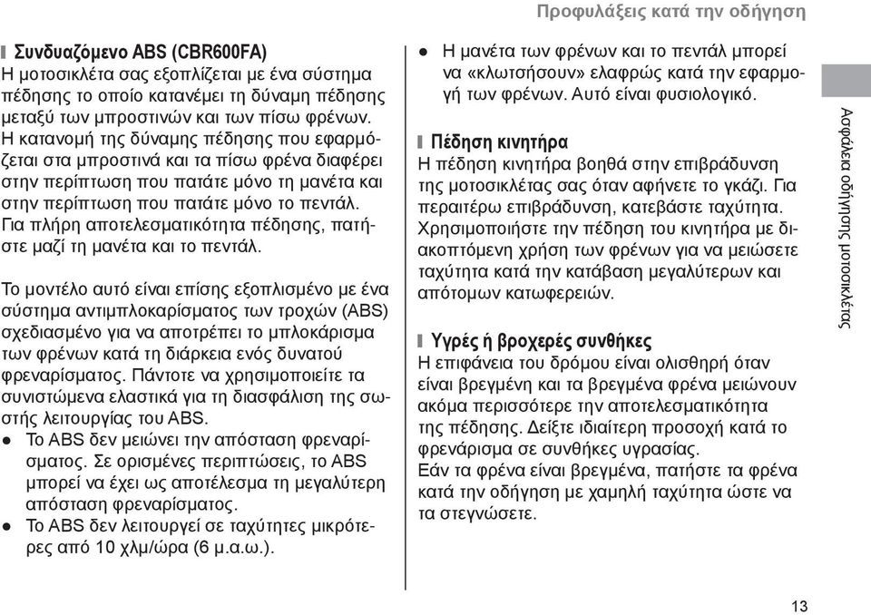 Για πλήρη αποτελεσματικότητα πέδησης, πατήστε μαζί τη μανέτα και το πεντάλ.