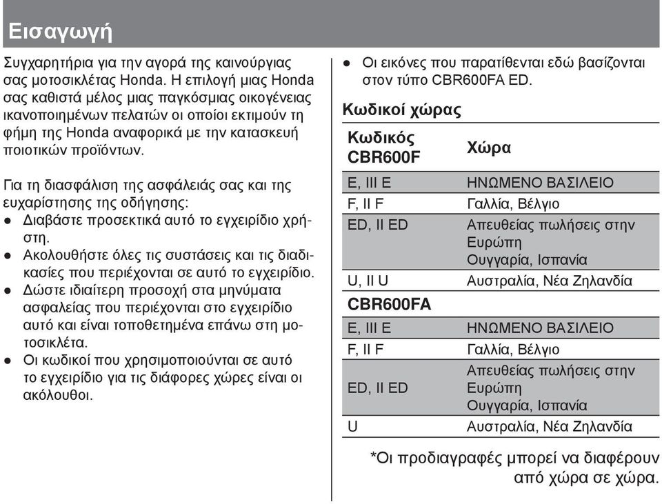 Για τη διασφάλιση της ασφάλειάς σας και της ευχαρίστησης της οδήγησης: Διαβάστε προσεκτικά αυτό το εγχειρίδιο χρήστη.