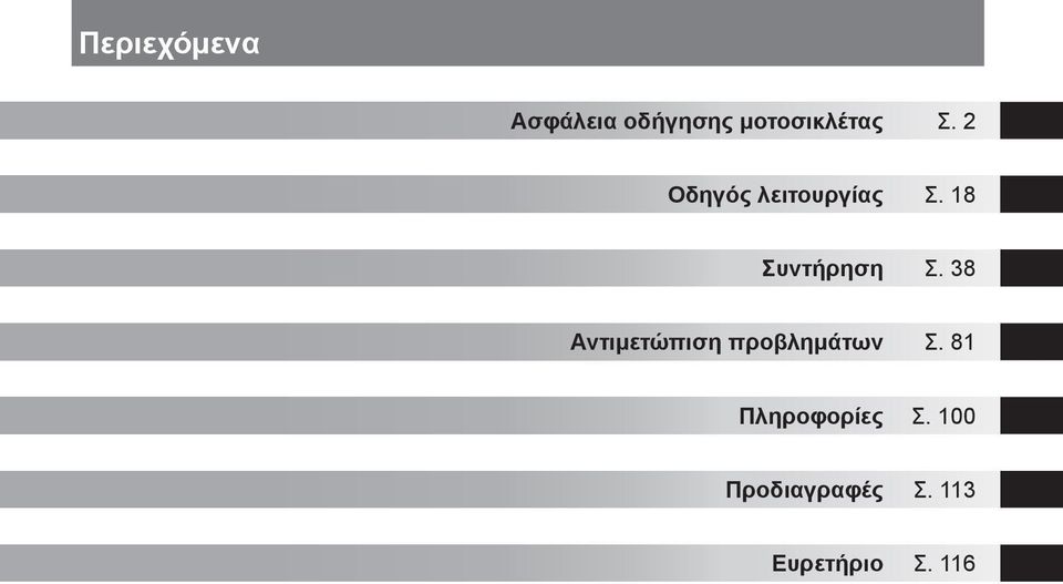 38 Αντιμετώπιση προβλημάτων Σ.