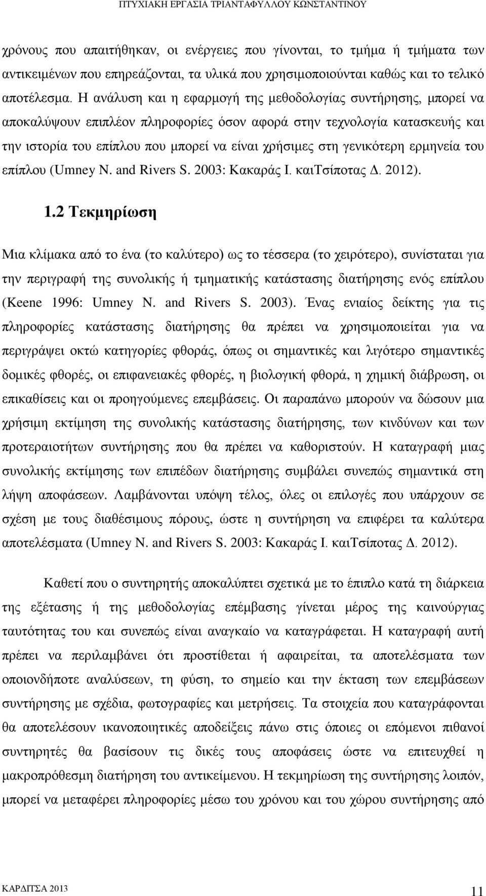 γενικότερη ερμηνεία του επίπλου (Umney N. and Rivers S. 2003: Κακαράς Ι. καιτσίποτας Δ. 2012). 1.