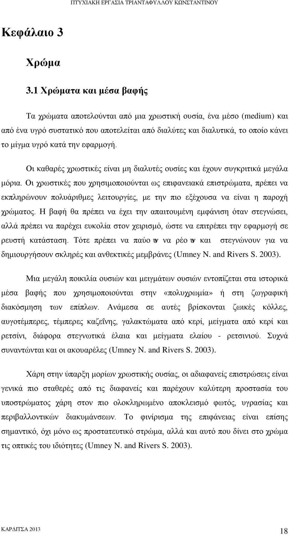 εφαρμογή. Οι καθαρές χρωστικές είναι μη διαλυτές ουσίες και έχουν συγκριτικά μεγάλα μόρια.