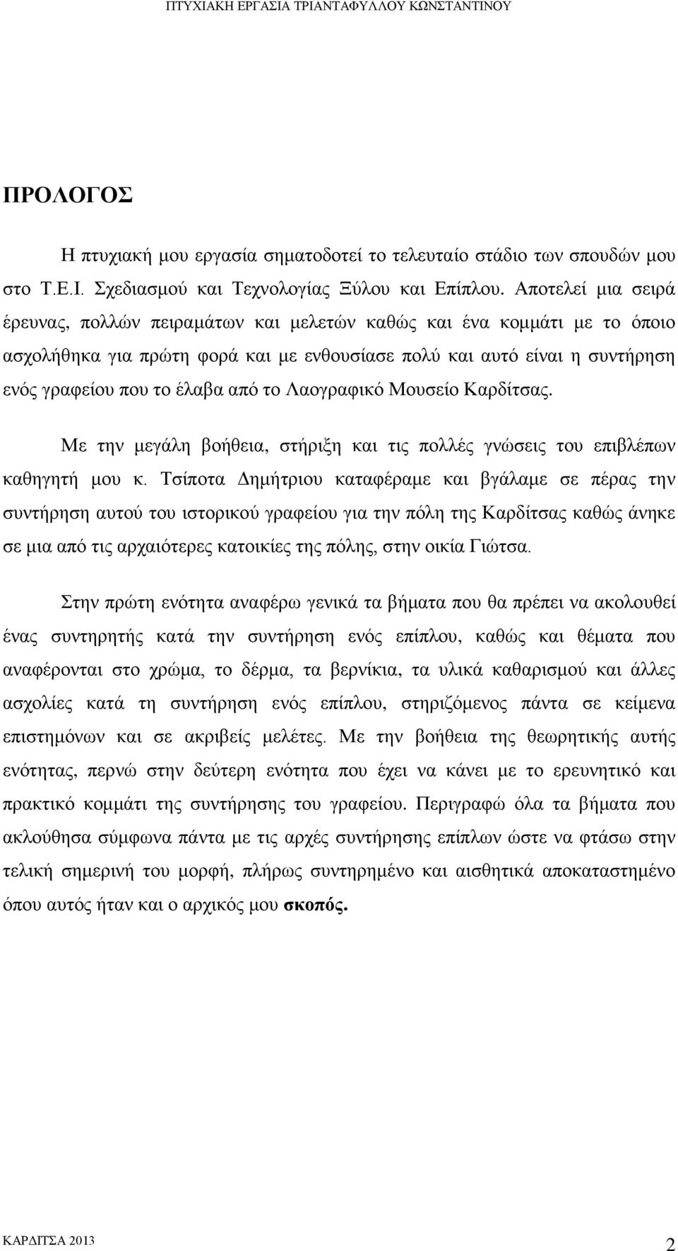 το Λαογραφικό Μουσείο Καρδίτσας. Με την μεγάλη βοήθεια, στήριξη και τις πολλές γνώσεις του επιβλέπων καθηγητή μου κ.