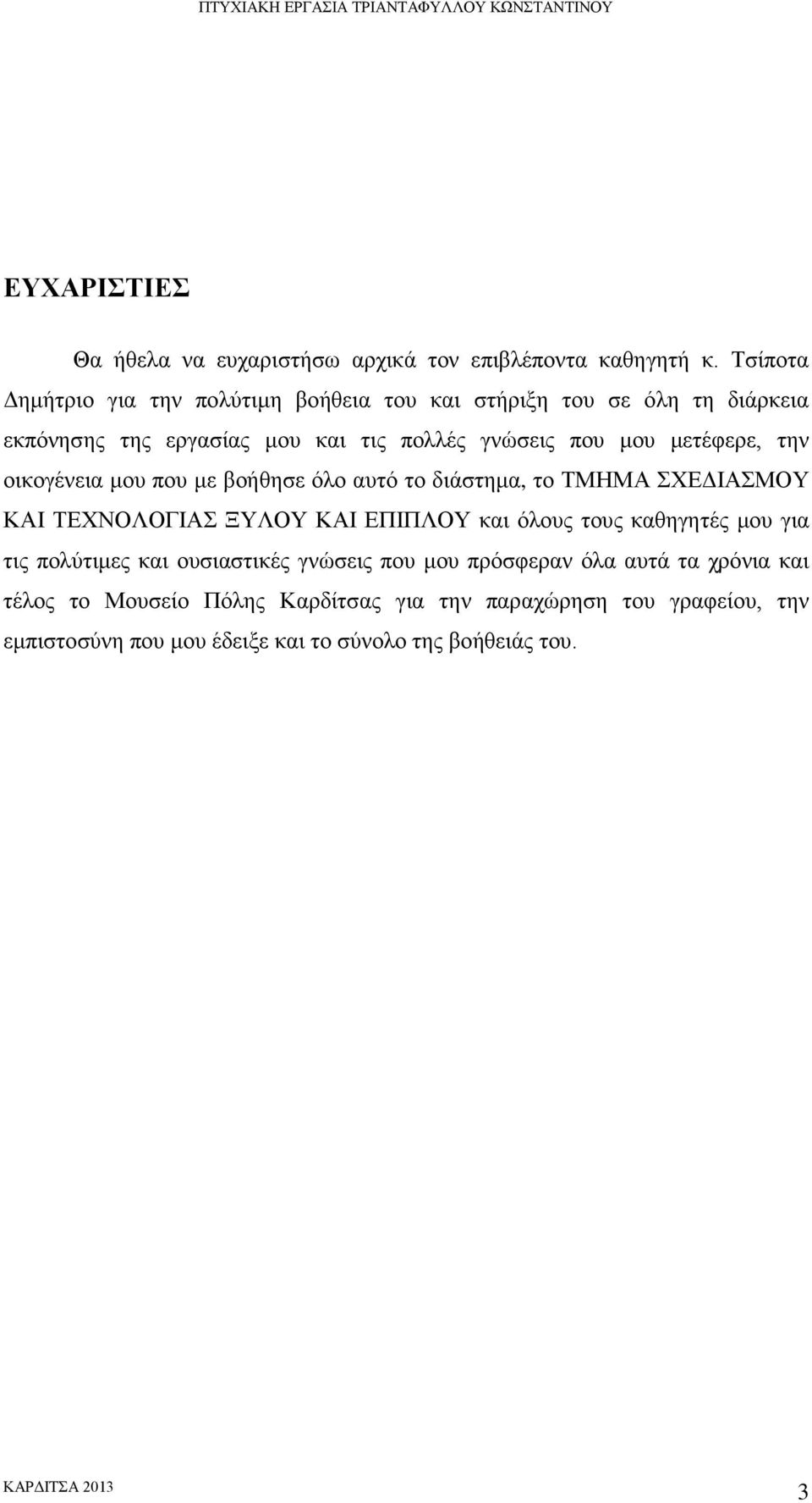 μετέφερε, την οικογένεια μου που με βοήθησε όλο αυτό το διάστημα, το ΤΜΗΜΑ ΣΧΕΔΙΑΣΜΟΥ ΚΑΙ ΤΕΧΝΟΛΟΓΙΑΣ ΞΥΛΟΥ ΚΑΙ ΕΠΙΠΛΟΥ και όλους τους