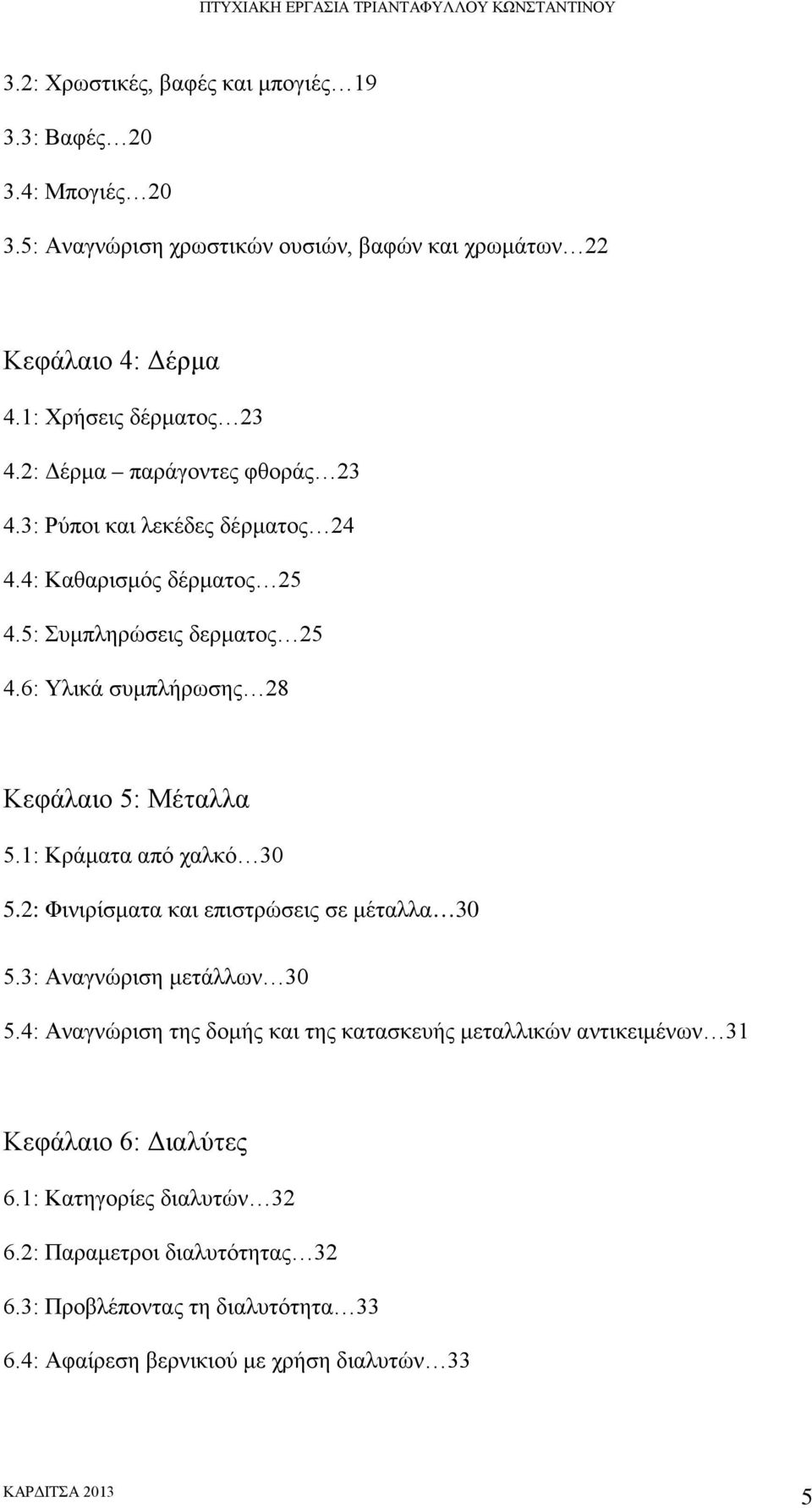 6: Υλικά συμπλήρωσης 28 Κεφάλαιο 5: Μέταλλα 5.1: Κράματα από χαλκό 30 5.2: Φινιρίσματα και επιστρώσεις σε μέταλλα 30 5.3: Αναγνώριση μετάλλων 30 5.