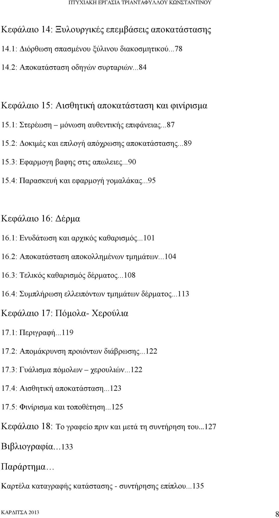 ..95 Κεφάλαιο 16: Δέρμα 16.1: Ενυδάτωση και αρχικός καθαρισμός...101 16.2: Αποκατάσταση αποκολλημένων τμημάτων...104 16.3: Τελικός καθαρισμός δέρματος...108 16.