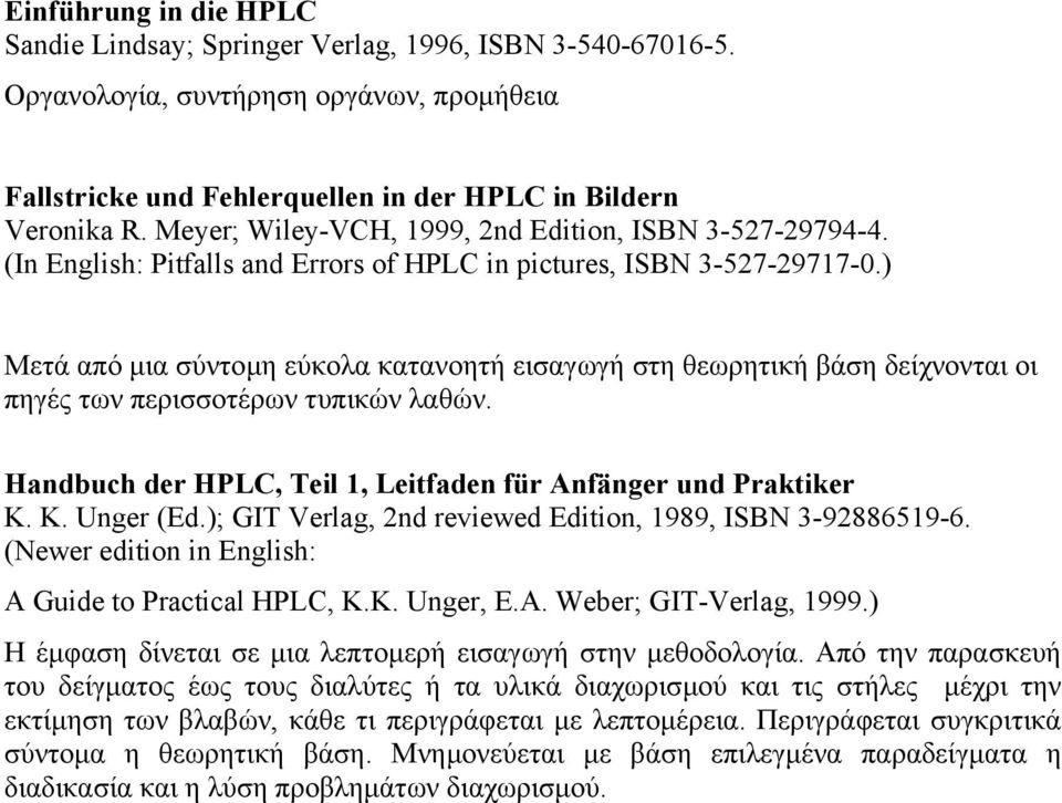 ) Μετά από µια σύντοµη εύκολα κατανοητή εισαγωγή στη θεωρητική βάση δείχνονται οι πηγές των περισσοτέρων τυπικών λαθών. Handbuch der HPLC, Teil 1, Leitfaden für Anfänger und Praktiker K. K. Unger (Ed.