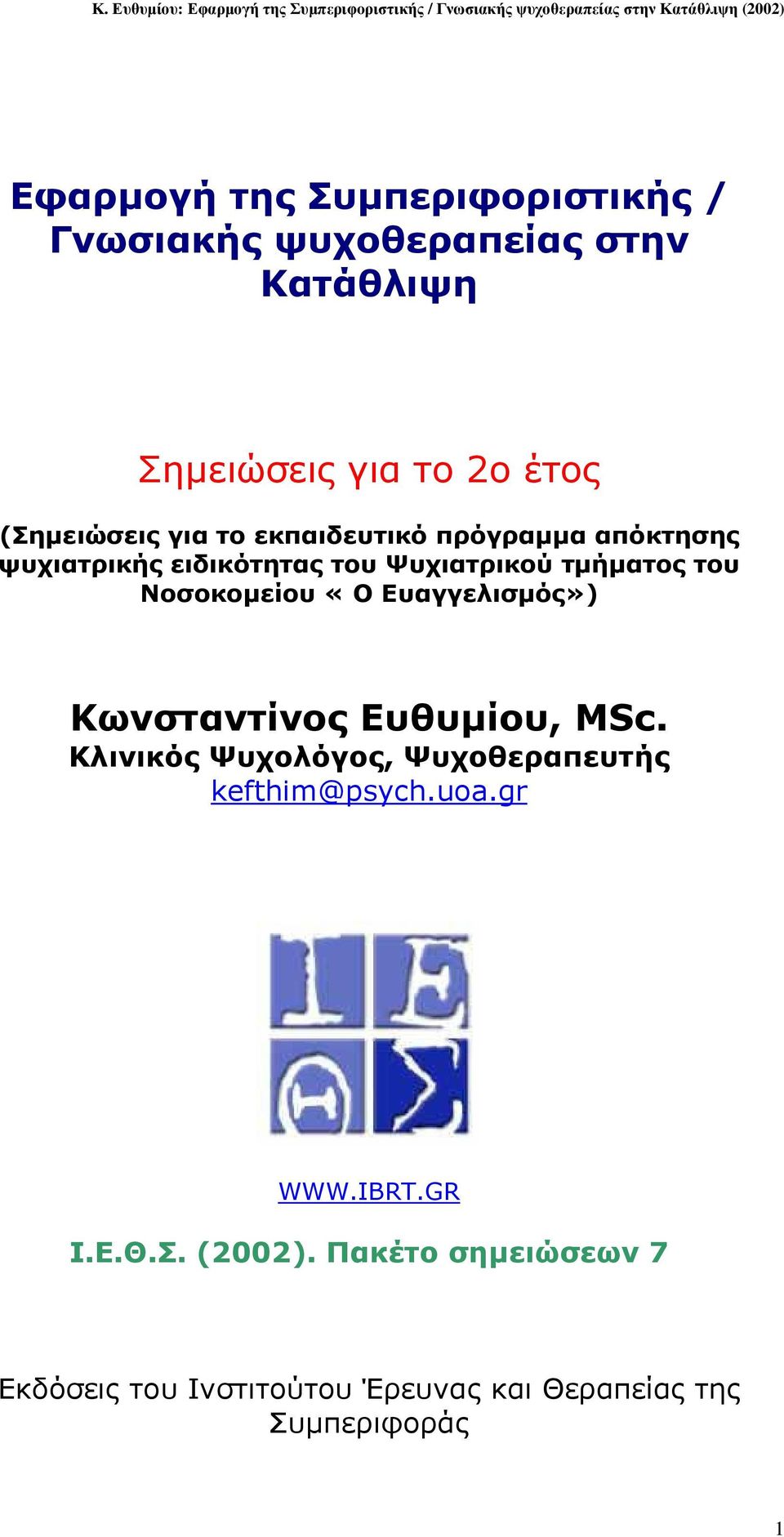 Νοσοκοµείου «Ο Ευαγγελισµός») Κωνσταντίνος Ευθυµίου, MSc. Κλινικός Ψυχολόγος, Ψυχοθεραπευτής kefthim@psych.