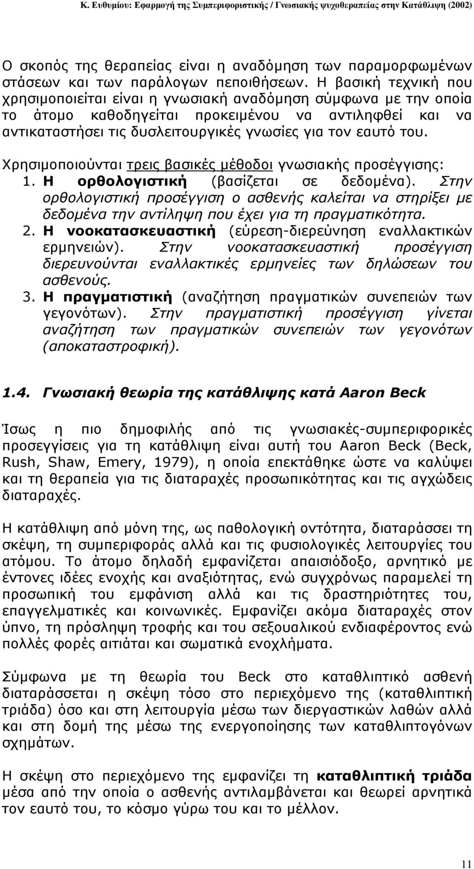 του. Χρησιµοποιούνται τρεις βασικές µέθοδοι γνωσιακής προσέγγισης: 1. Η ορθολογιστική (βασίζεται σε δεδοµένα).