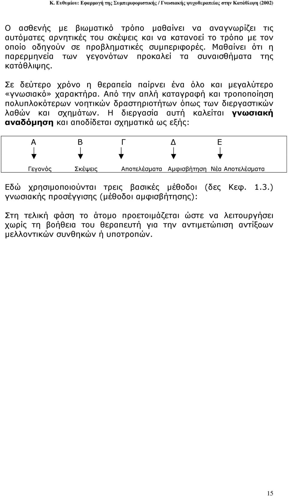 Από την απλή καταγραφή και τροποποίηση πολυπλοκότερων νοητικών δραστηριοτήτων όπως των διεργαστικών λαθών και σχηµάτων.