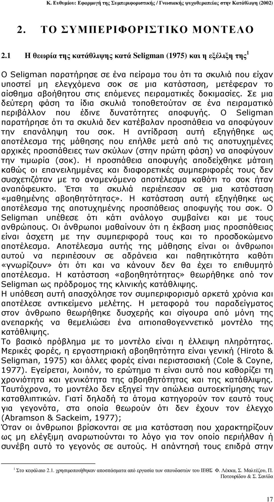 αβοήθητου στις επόµενες πειραµατικές δοκιµασίες. Σε µια δεύτερη φάση τα ίδια σκυλιά τοποθετούταν σε ένα πειραµατικό περιβάλλον που έδινε δυνατότητες αποφυγής.