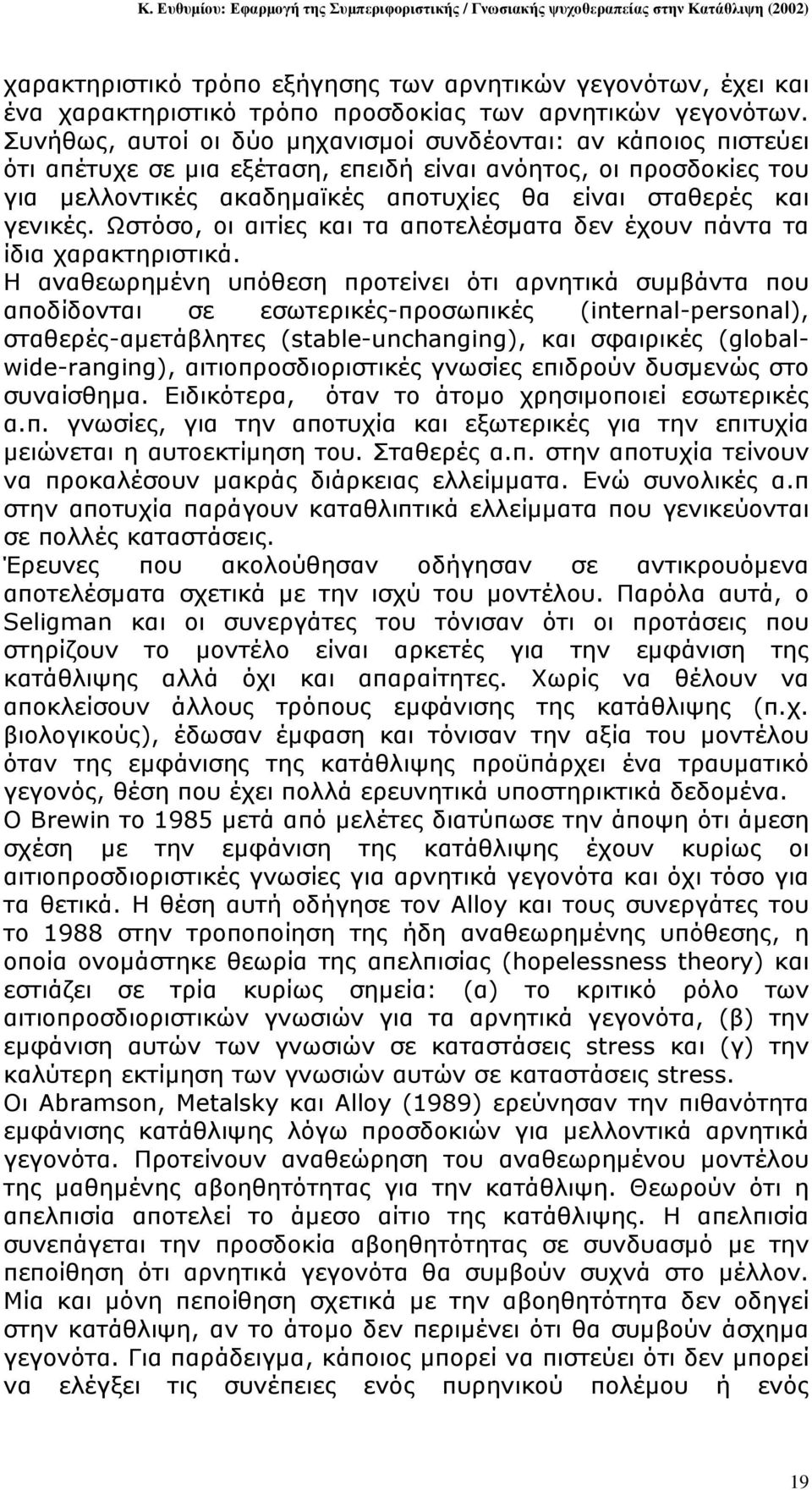 γενικές. Ωστόσο, οι αιτίες και τα αποτελέσµατα δεν έχουν πάντα τα ίδια χαρακτηριστικά.