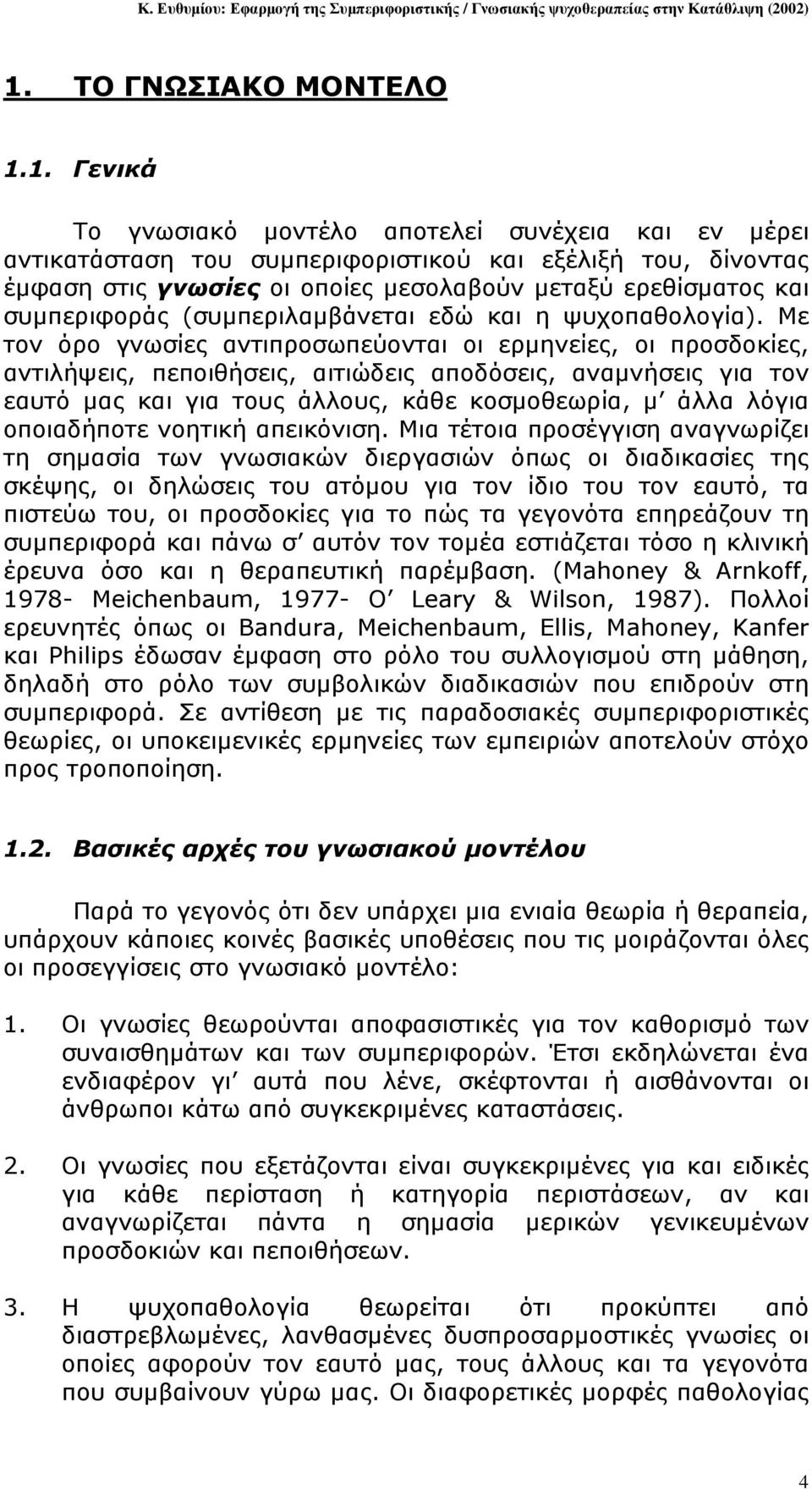 Με τον όρο γνωσίες αντιπροσωπεύονται οι ερµηνείες, οι προσδοκίες, αντιλήψεις, πεποιθήσεις, αιτιώδεις αποδόσεις, αναµνήσεις για τον εαυτό µας και για τους άλλους, κάθε κοσµοθεωρία, µ άλλα λόγια