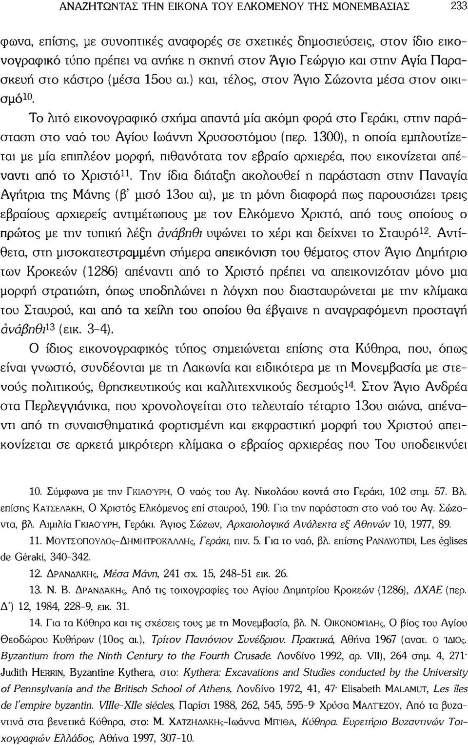 Το λιτό εικονογραφικό σχήμα απαντά μία ακόμη φορά στο Γεράκι, στην παράσταση στο ναό του Αγίου Ιωάννη Χρυσοστόμου (περ.