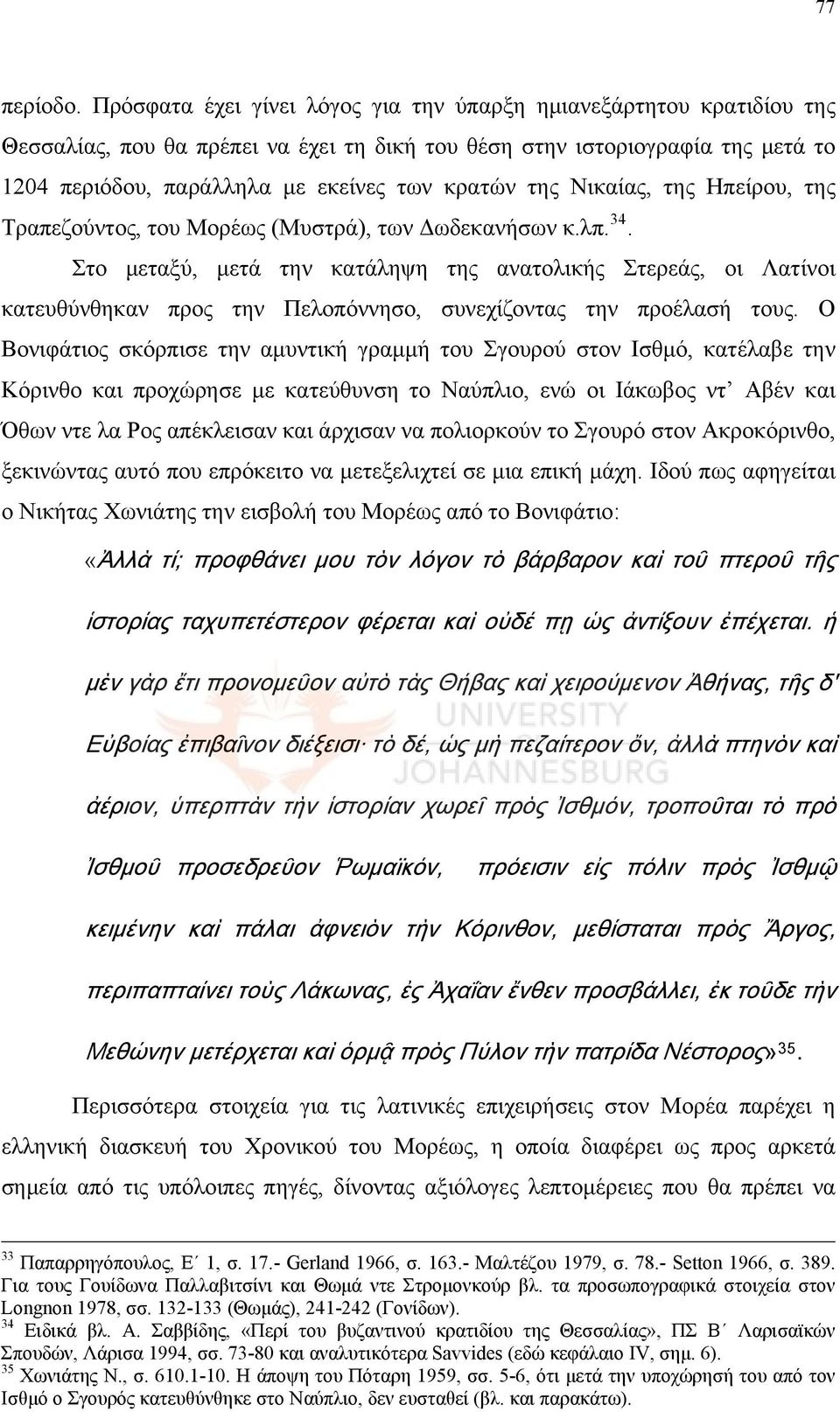 της Νικαίας, της Ηπείρου, της Τραπεζούντος, του Μορέως (Μυστρά), των Δωδεκανήσων κ.λπ. 34.