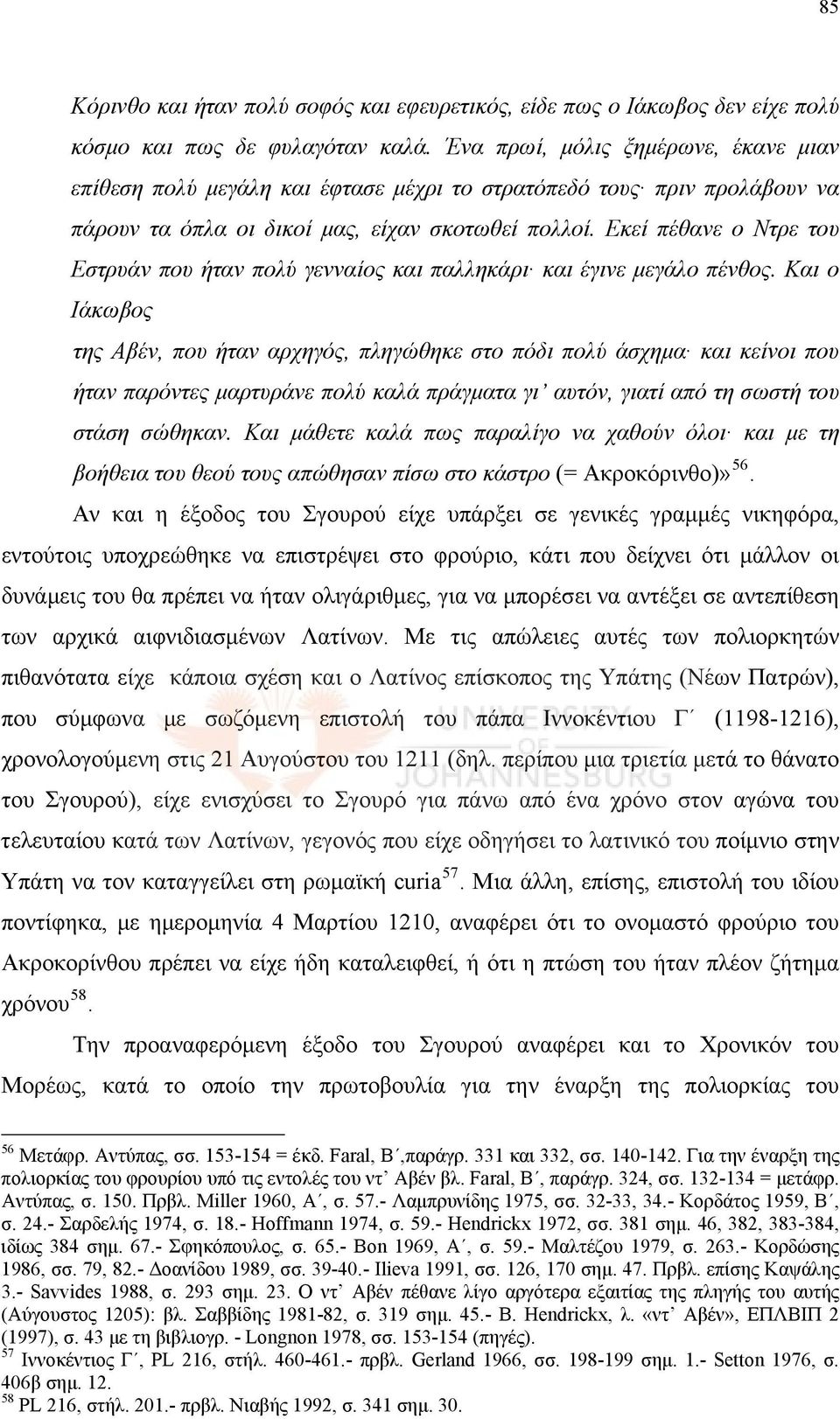 Εκεί πέθανε ο Ντρε του Εστρυάν που ήταν πολύ γενναίος και παλληκάρι και έγινε μεγάλο πένθος.