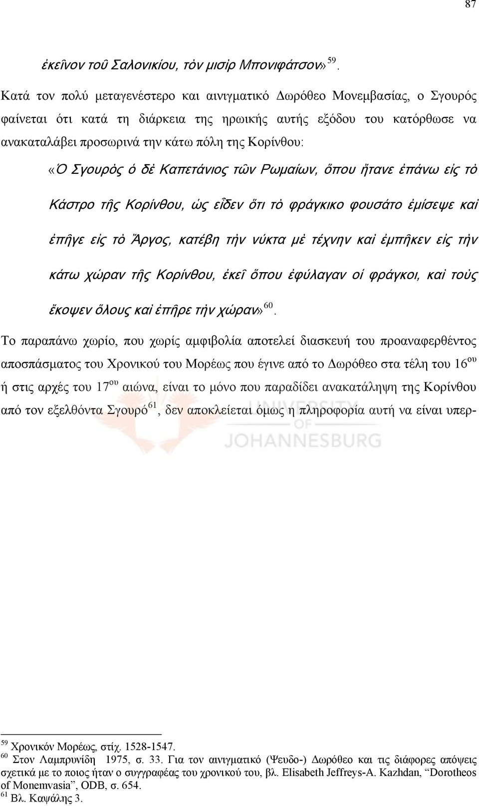 «Ὁ Σγουρὸς ὁ δὲ Καπετάνιος τῶν Ρωμαίων, ὅπου ἤτανε ἐπάνω εἰς τὸ Κάστρο τῆς Κορίνθου, ὡς εἶδεν ὅτι τὸ φράγκικο φουσάτο ἐμίσεψε καὶ ἐπῆγε εἰς τὸ Ἄργος, κατέβη τὴν νύκτα μὲ τέχνην καὶ ἐμπῆκεν εἰς τὴν