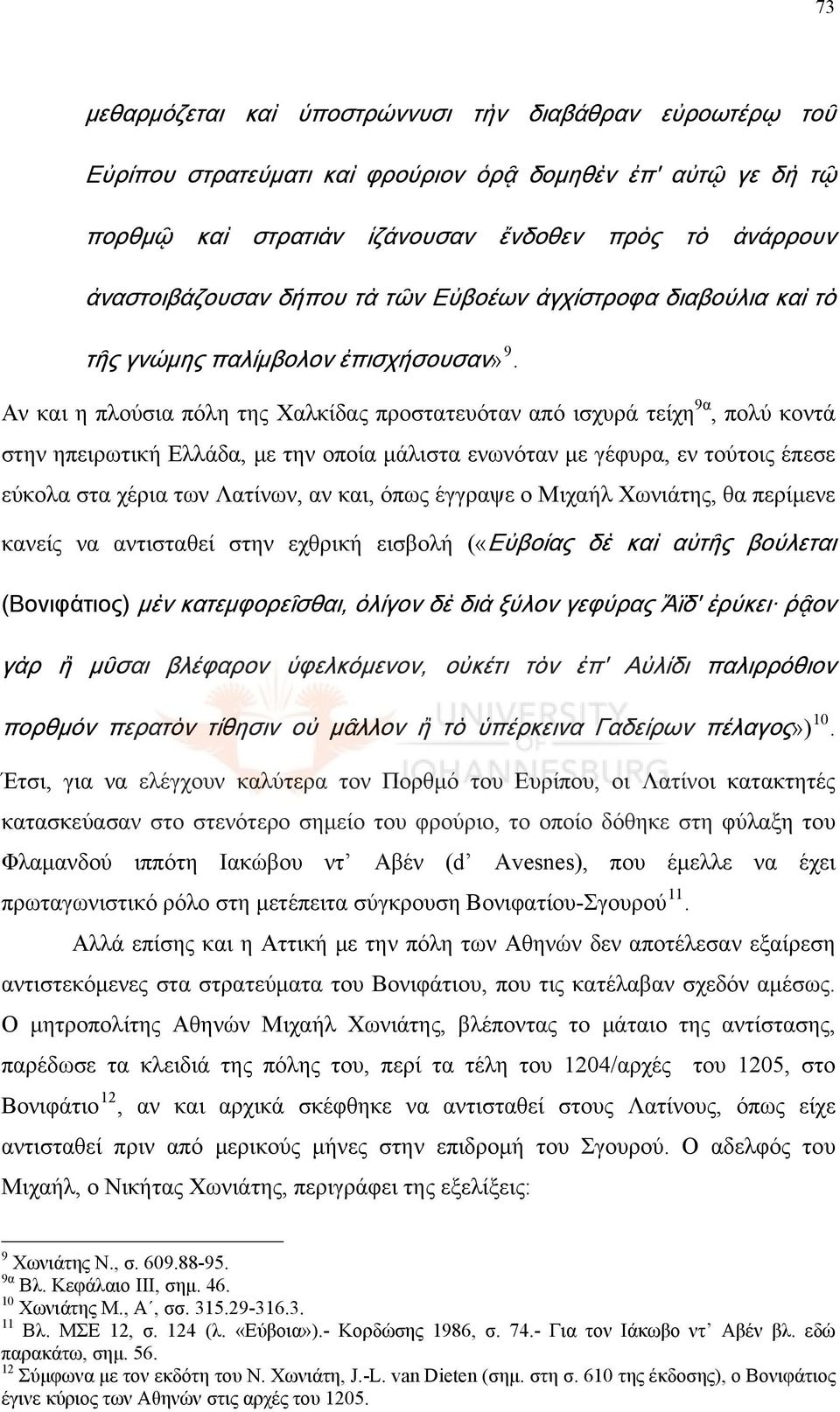 Αν και η πλούσια πόλη της Χαλκίδας προστατευόταν από ισχυρά τείχη 9α, πολύ κοντά στην ηπειρωτική Ελλάδα, με την οποία μάλιστα ενωνόταν με γέφυρα, εν τούτοις έπεσε εύκολα στα χέρια των Λατίνων, αν