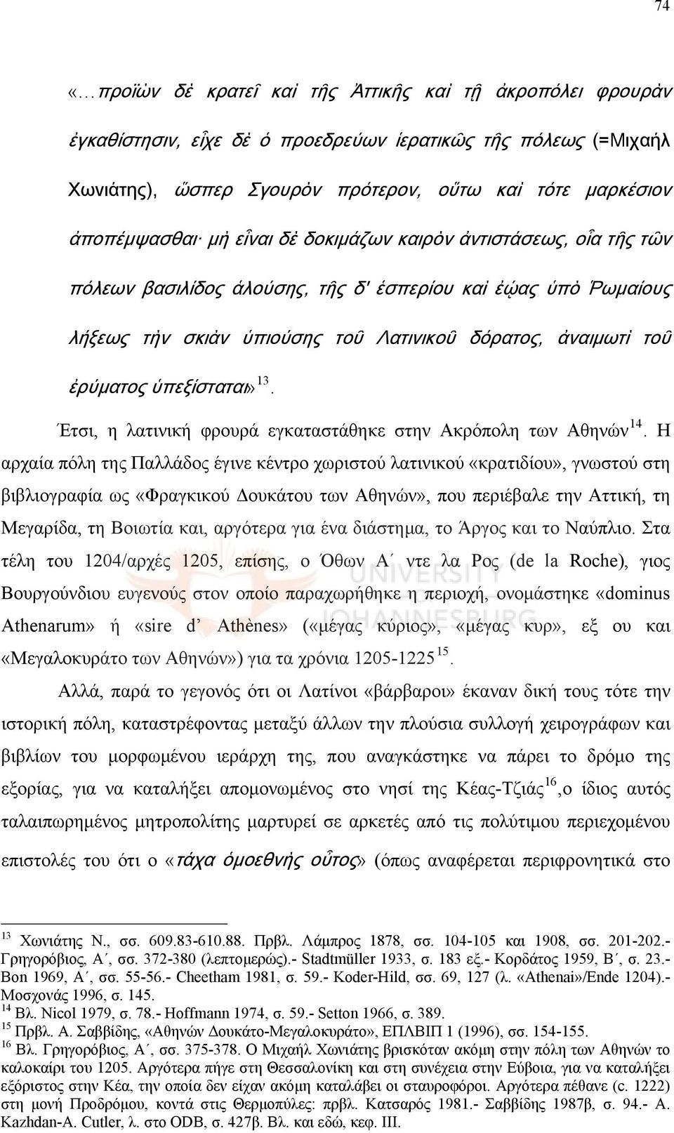 ὑπεξίσταται» 13. Έτσι, η λατινική φρουρά εγκαταστάθηκε στην Ακρόπολη των Αθηνών 14.