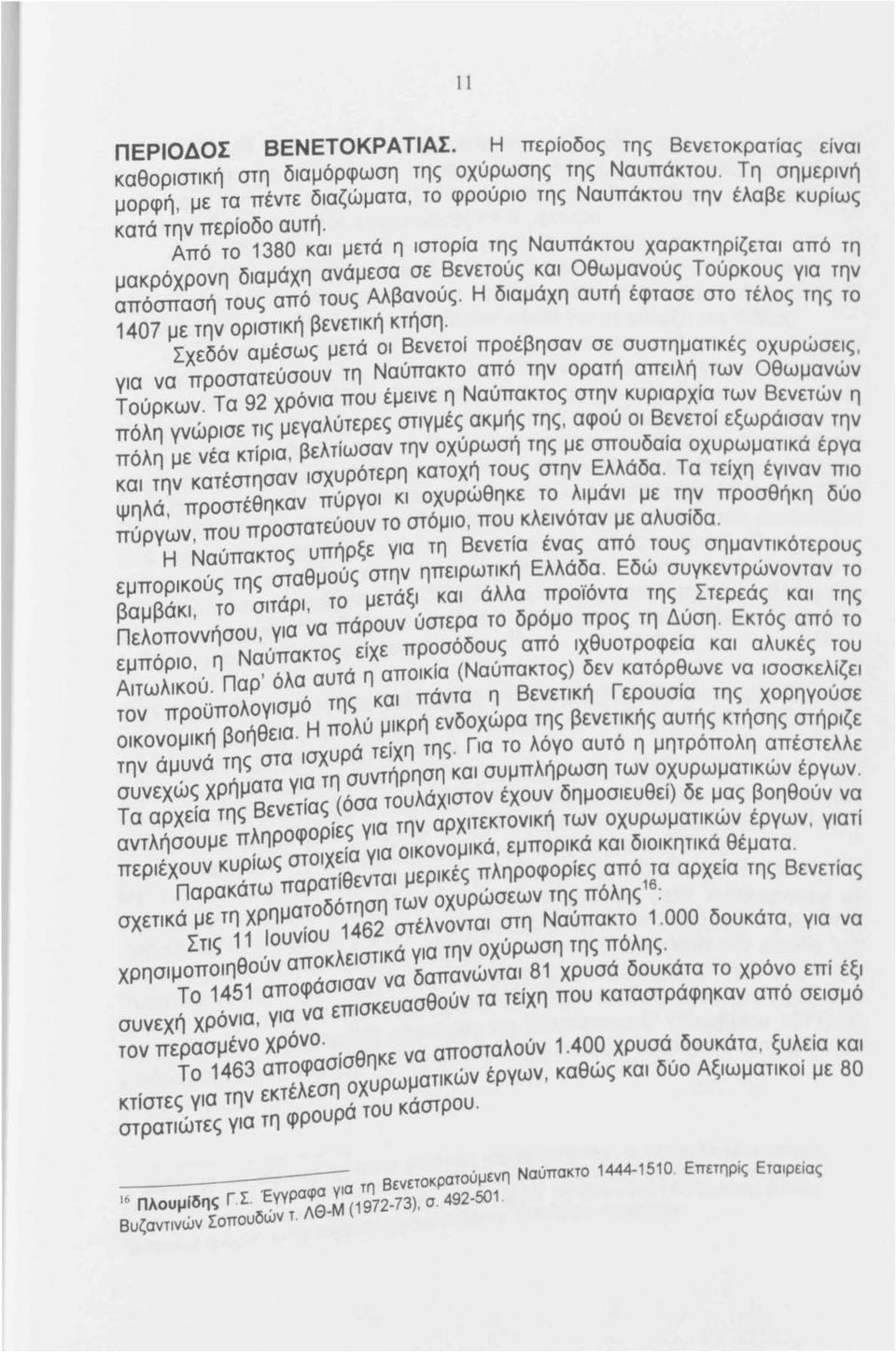 ς Ναυπάκτου χαρακτηρίζεται από τη μακρόχρονη διαμαχη αναμεσα σε Βενετους και Οθωμανούς Τούρκους για την απόσπασή τους α~ό τους ~βα,νούς.