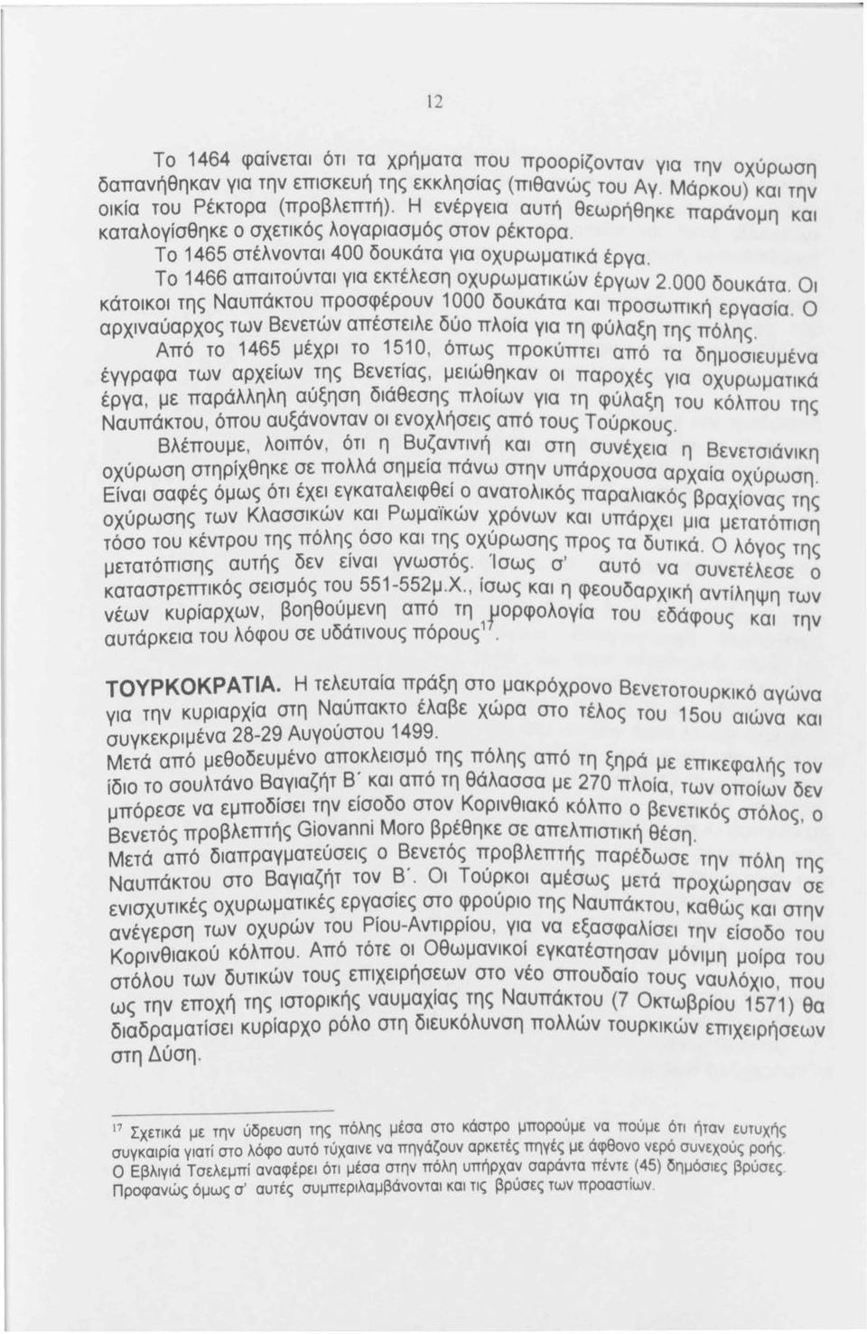 000 δουκάτα. οι κάτοικοι της Ναυπάκτου προσφέρουν 1000 δουκάτα και προσωπική εργασία. ο αρχιναύαρχος των Βενετών απέστειλε δύο πλοία για τη φύλαξη της πόλης.