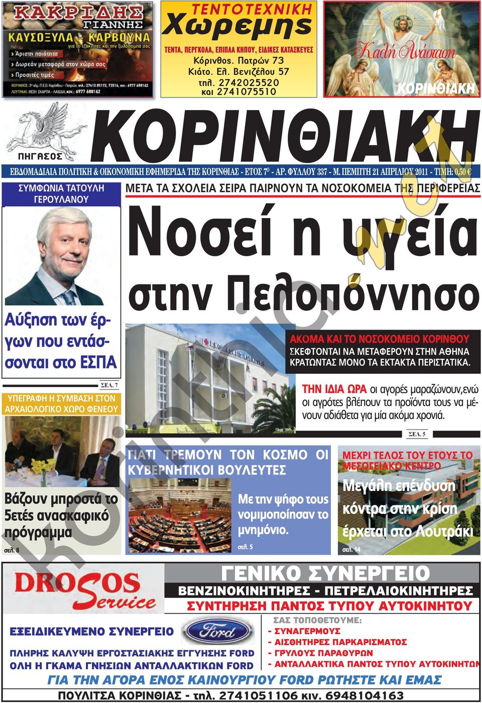 ΠΕμΠτή 21 απριλιού 2011 - τιμή: 0,50 ΣΥΜΦωΝΙΑ ΤΑΤΟΥΛΗ γερουλανου Αύξηση των έργων που εντάσσονται στο ΕΣΠΑ ΜΕΤΑ ΤΑ ΣΧΟΛΕΙΑ ΣΕΙΡΑ ΠΑΙΡΝΟΥΝ ΤΑ ΝΟΣΟΚΟΜΕΙΑ ΤΗΣ ΠΕΡΙΦΕΡΕΙΑΣ Νοσεί η υγεία στην Πελοπόννησο