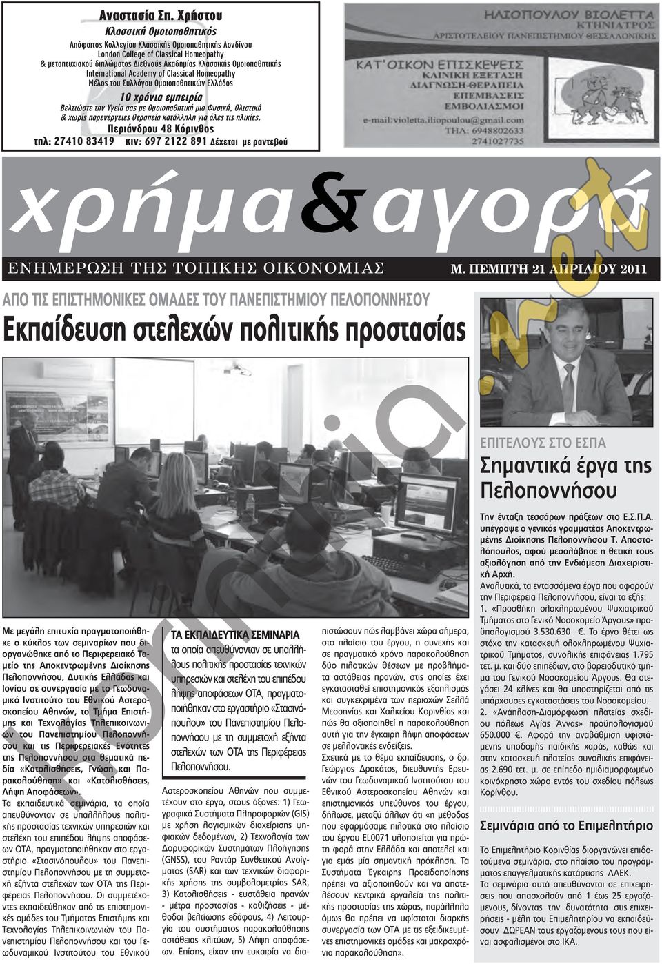 Inernaional Academy of Classical Homeopahy Μέλος του Συλλόγου Ομοιοπαθητικών Ελλάδος 10 χρόνια εμπειρία Βελτιώστε την Υγεία σας με Ομοιοπαθητική μια Φυσική, Ολιστική & χωρίς παρενέργειες θεραπεία