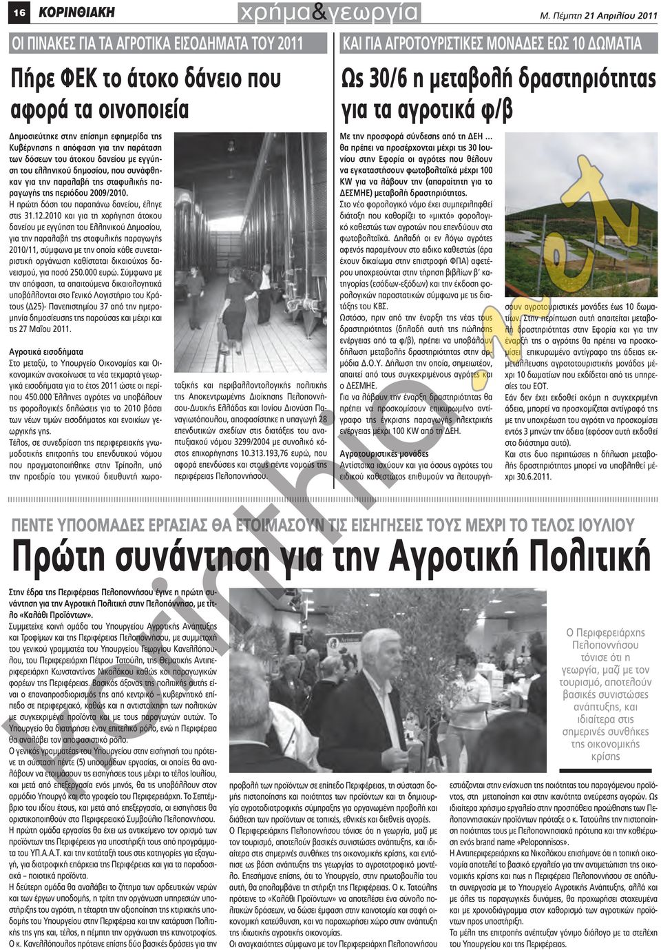 δραστηριότητας για τα αγροτικά φ/β Δημοσιεύτηκε στην επίσημη εφημερίδα της Κυβέρνησης η απόφαση για την παράταση των δόσεων του άτοκου δανείου με εγγύηση του ελληνικού δημοσίου, που συνάφθηκαν για