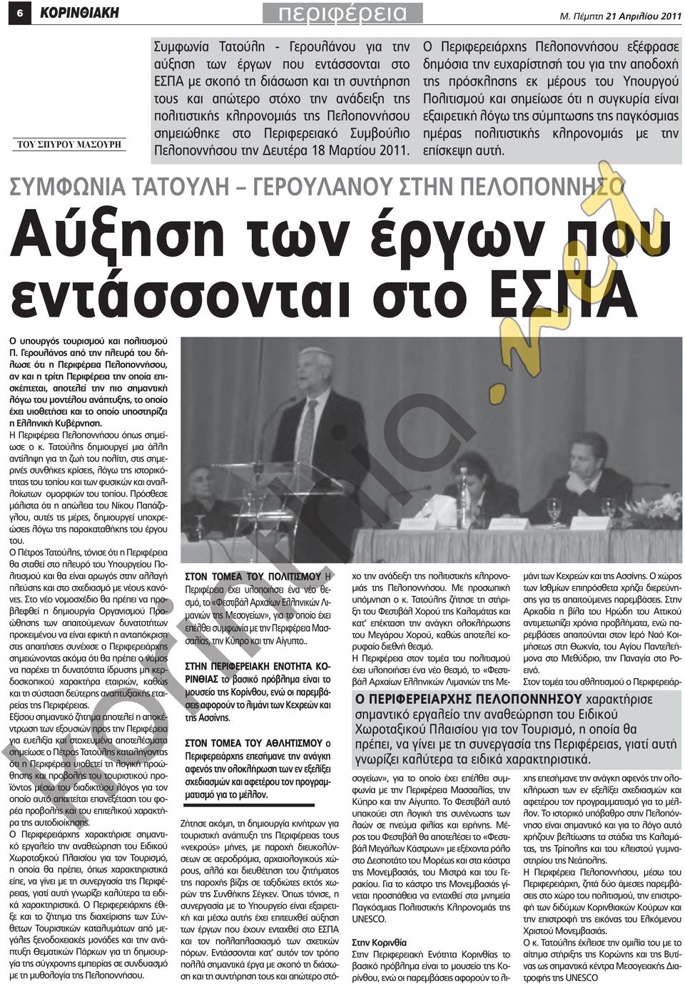 πολιτιστικής κληρονομιάς της Πελοποννήσου σημειώθηκε στο Περιφερειακό Συμβούλιο Πελοποννήσου την Δευτέρα 18 Μαρτίου 2011.