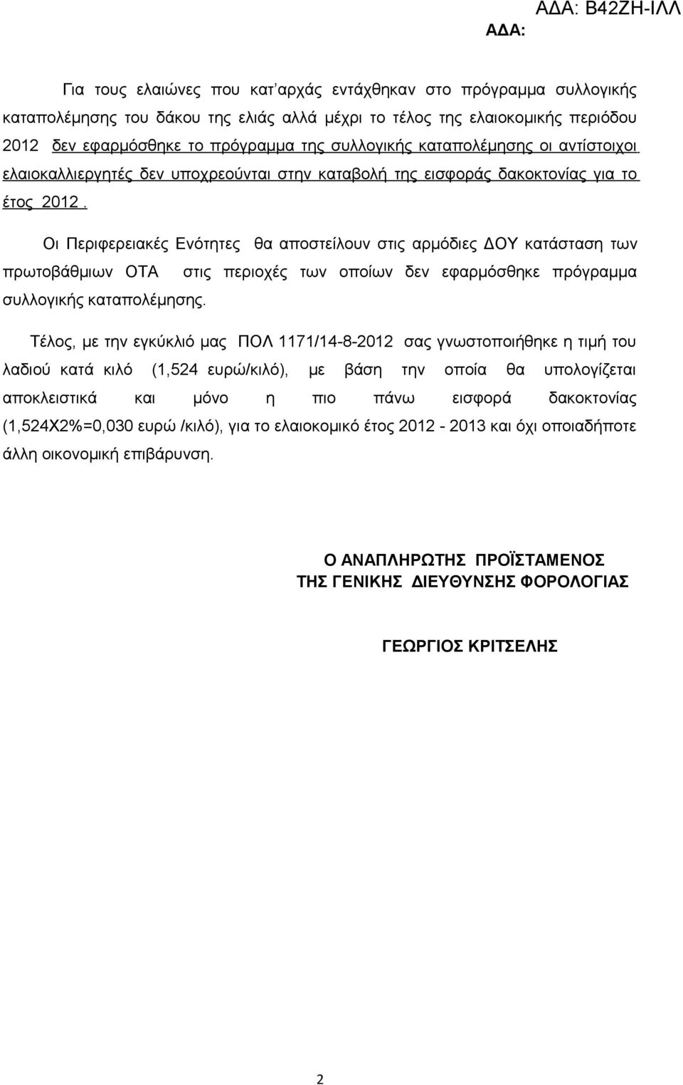 Οι Περιφερειακές Ενότητες θα αποστείλουν στις αρμόδιες ΔΟΥ κατάσταση των πρωτοβάθμιων ΟΤΑ στις περιοχές των οποίων δεν εφαρμόσθηκε πρόγραμμα συλλογικής καταπολέμησης.