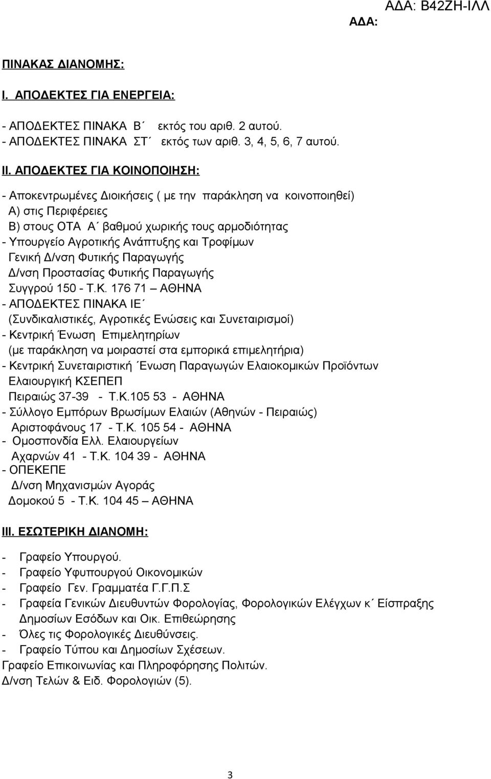 Τροφίμων Γενική Δ/νση Φυτικής Παραγωγής Δ/νση Προστασίας Φυτικής Παραγωγής Συγγρού 150 - Τ.Κ.