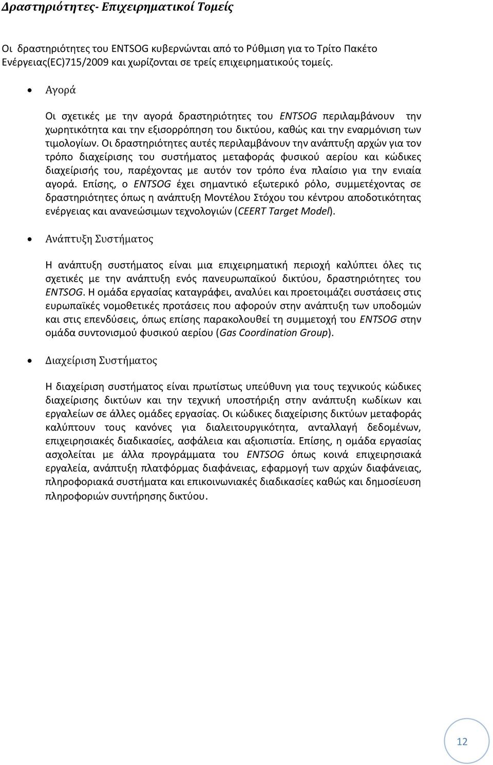 Οι δραστηριότητες αυτές περιλαμβάνουν την ανάπτυξη αρχών για τον τρόπο διαχείρισης του συστήματος μεταφοράς φυσικού αερίου και κώδικες διαχείρισής του, παρέχοντας με αυτόν τον τρόπο ένα πλαίσιο για