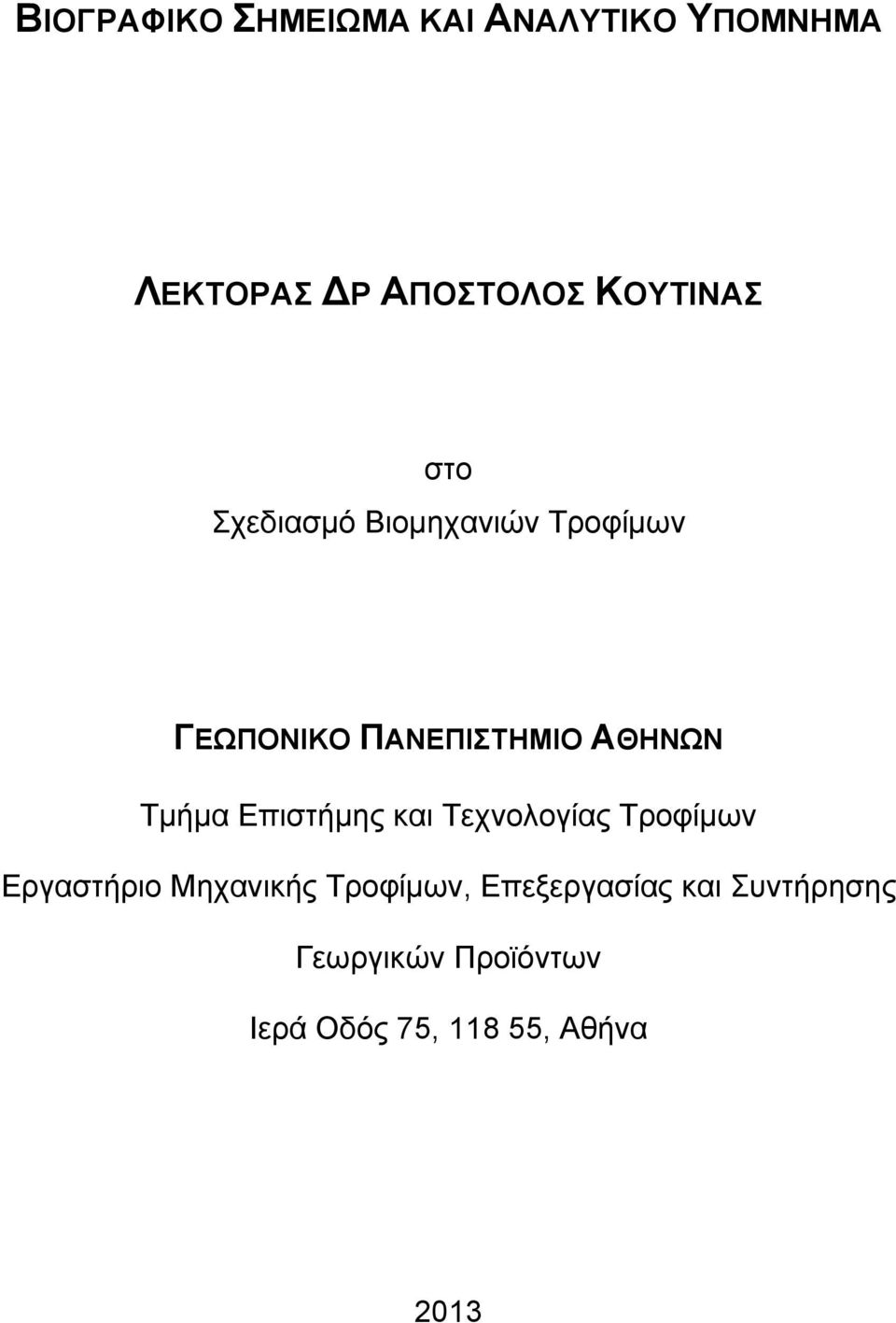 Επιστήμης και Τεχνολογίας Τροφίμων Εργαστήριο Μηχανικής Τροφίμων,