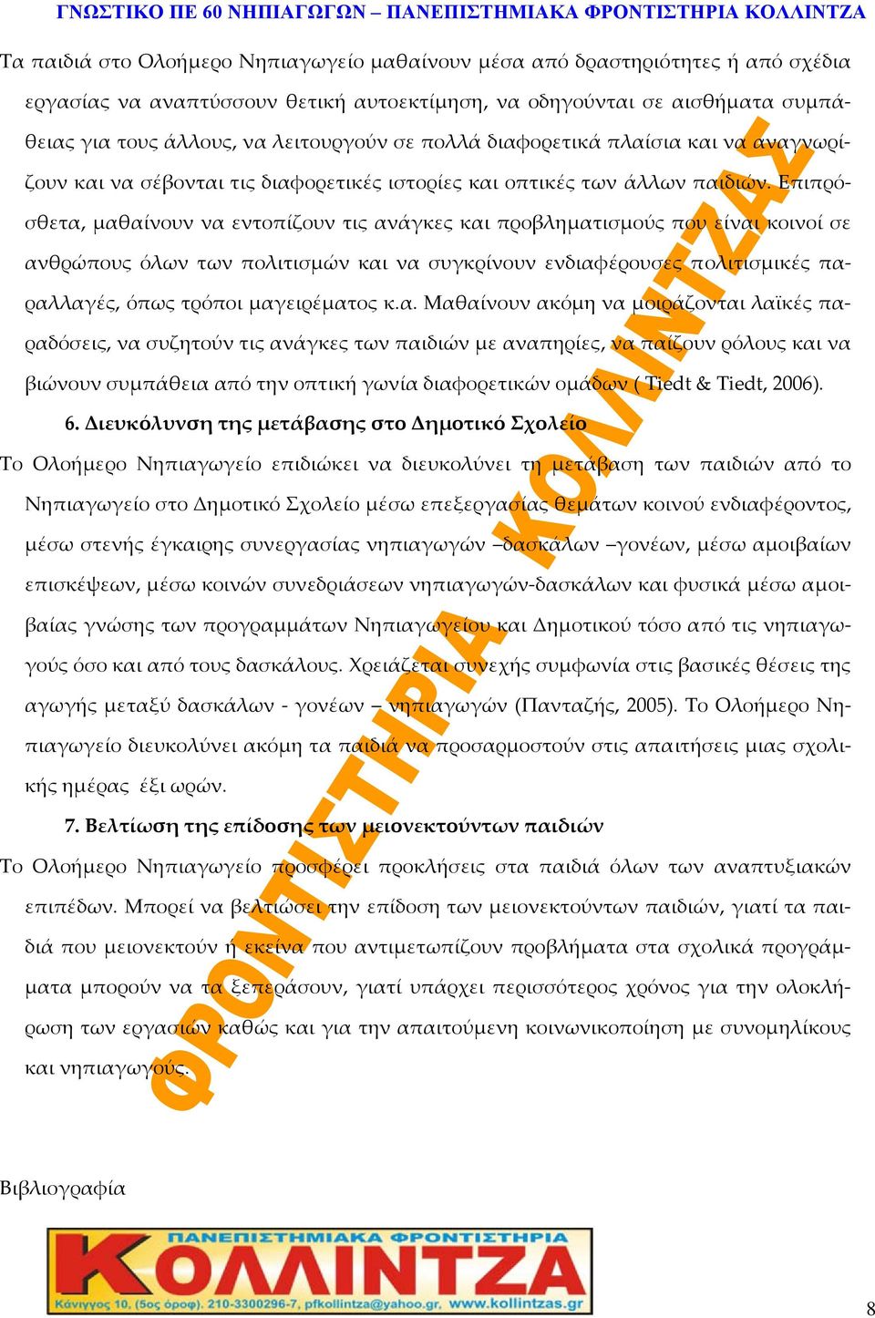 Επιπρόσθετα, μαθαίνουν να εντοπίζουν τις ανάγκες και προβληματισμούς που είναι κοινοί σε ανθρώπους όλων των πολιτισμών και να συγκρίνουν ενδιαφέρουσες πολιτισμικές παραλλαγές, όπως τρόποι