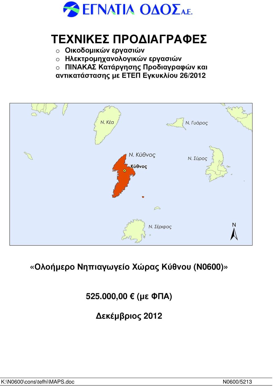 ΕΤΕΠ Εγκυκλίου 26/2012 «Ολοήµερο Νηπιαγωγείο Χώρας Κύθνου (Ν0600)»